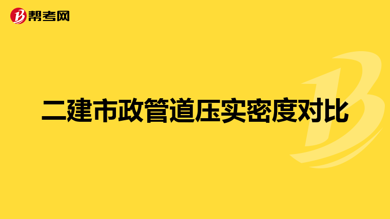 二建市政管道压实密度对比