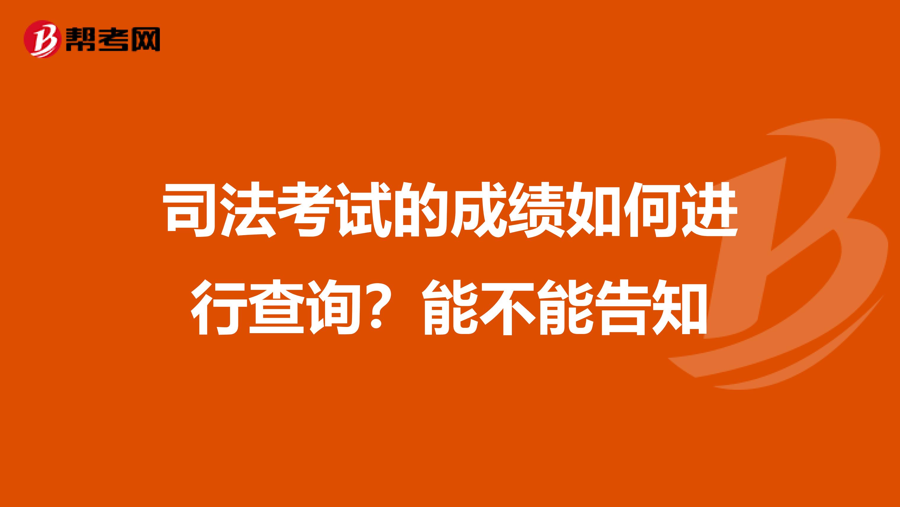 司法考试的成绩如何进行查询？能不能告知