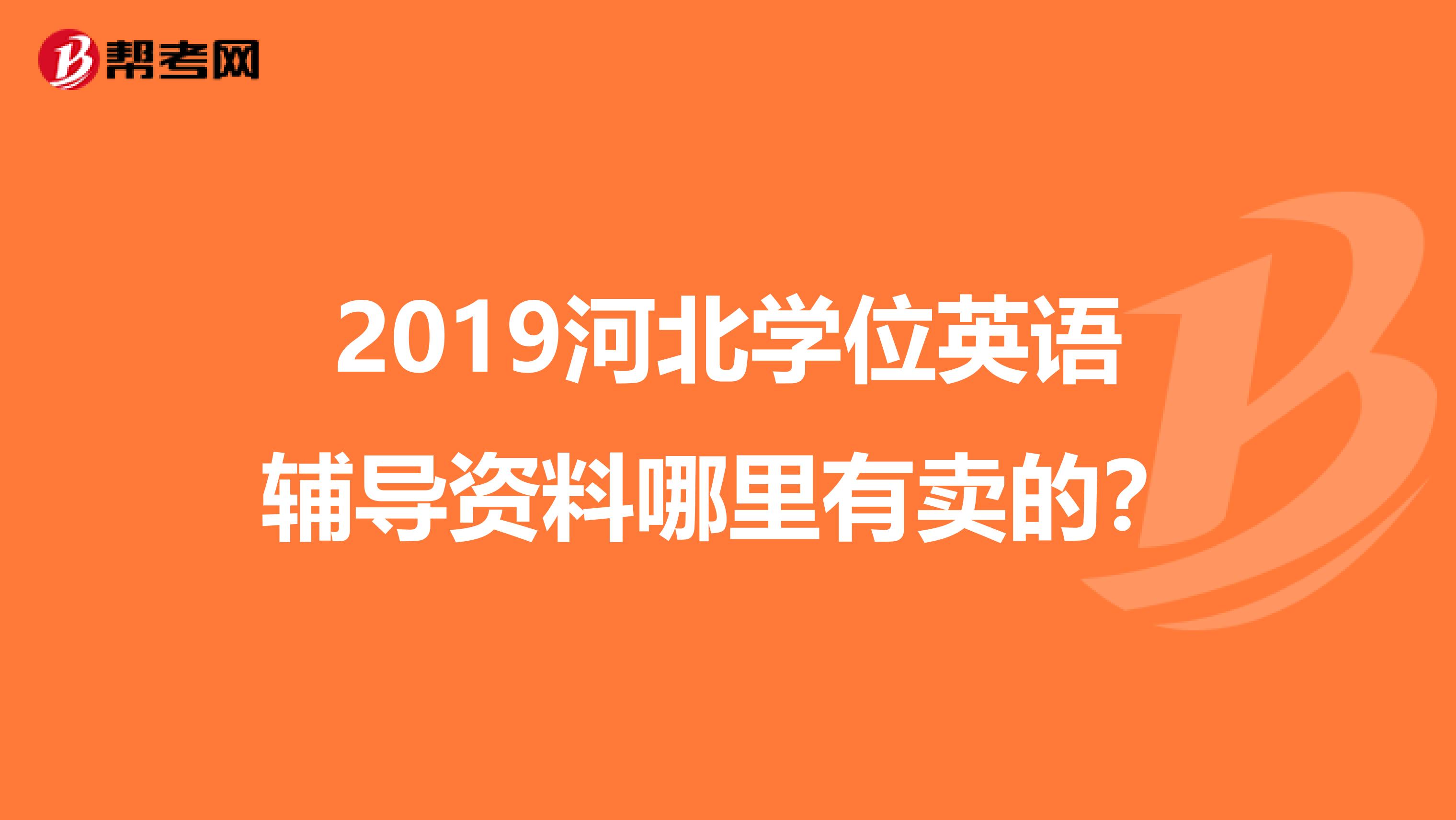 2019河北学位英语辅导资料哪里有卖的?