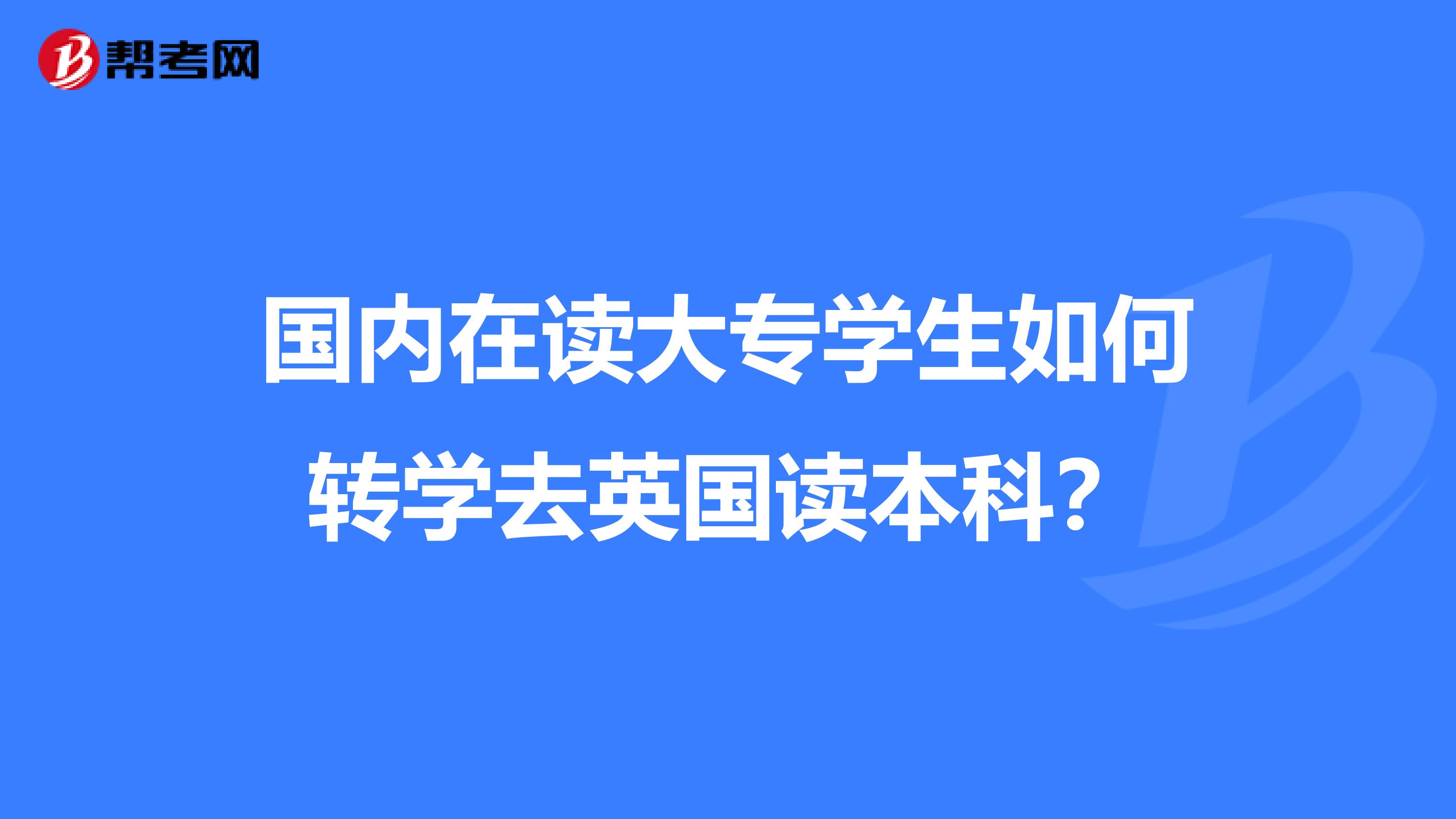 国内在读大专学生如何转学去英国读本科？