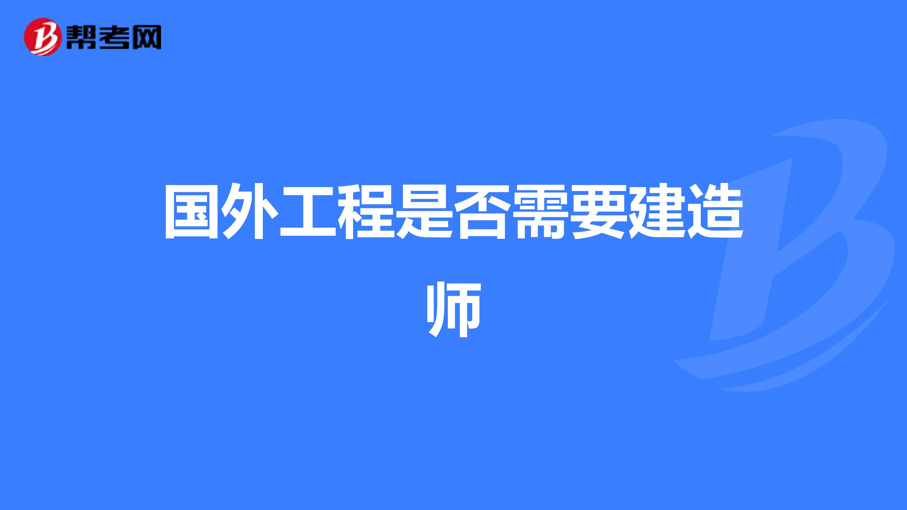 国外工程是否需要建造师