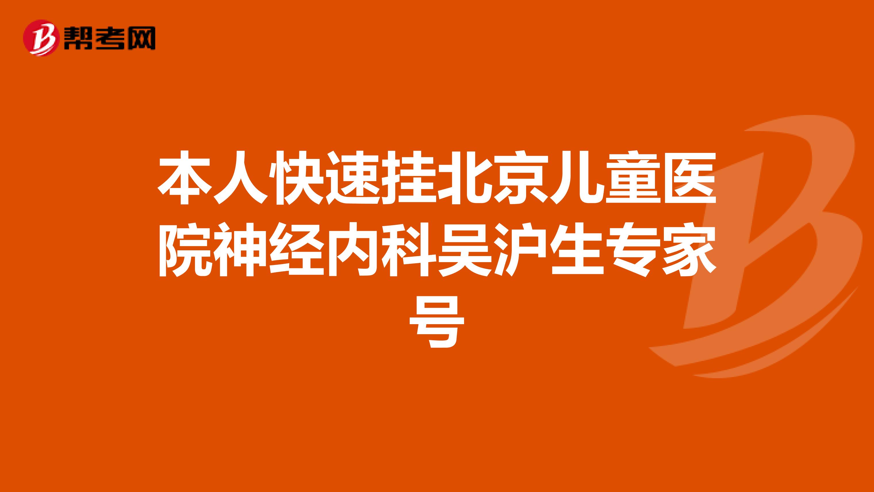 本人快速挂北京儿童医院神经内科吴沪生专家号