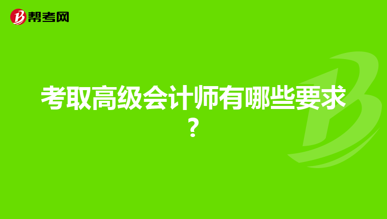 考取高级会计师有哪些要求?