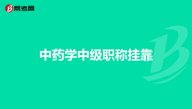 中藥學(xué)中級(jí)職稱掛靠