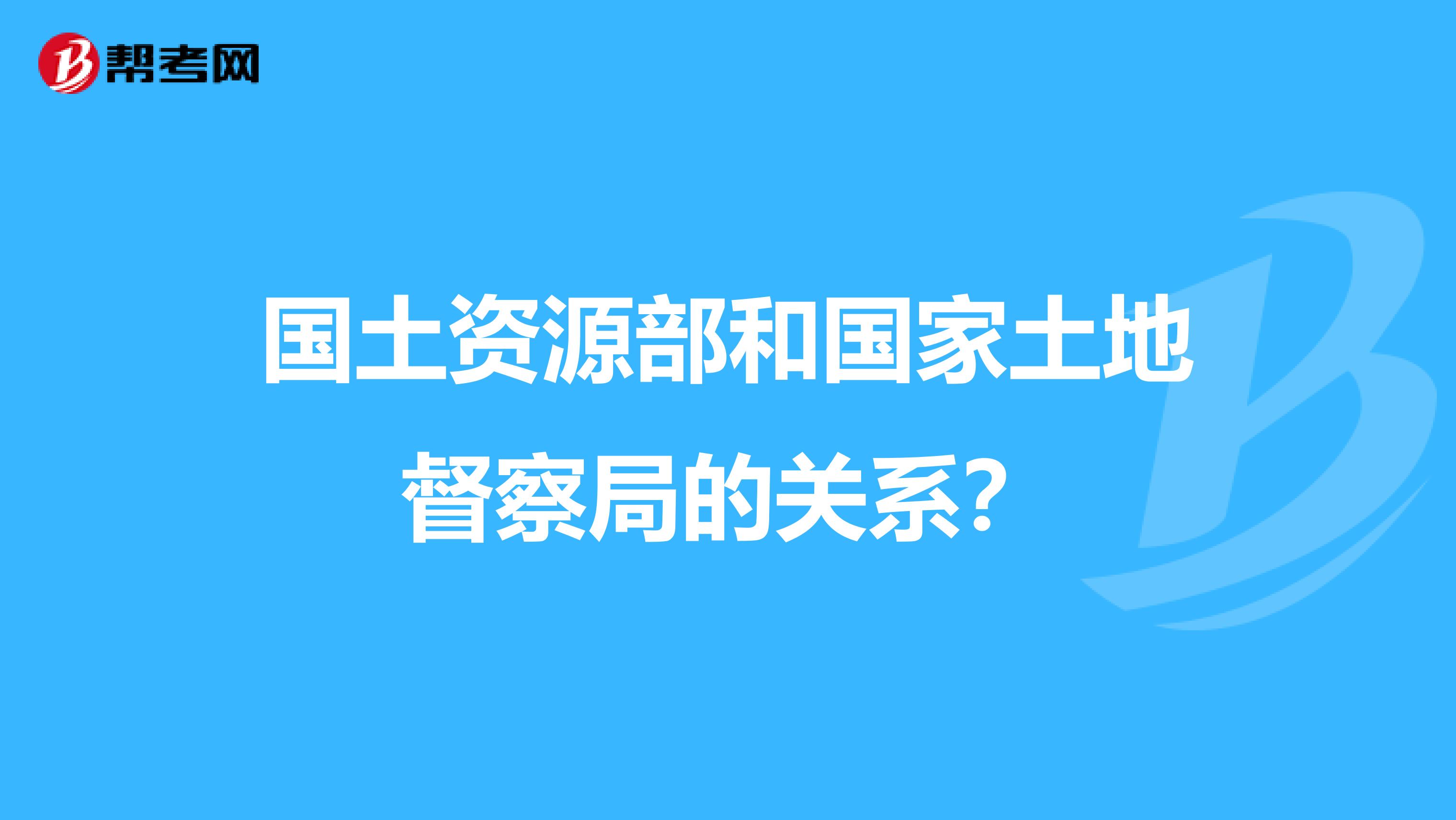 国土资源部和国家土地督察局的关系?