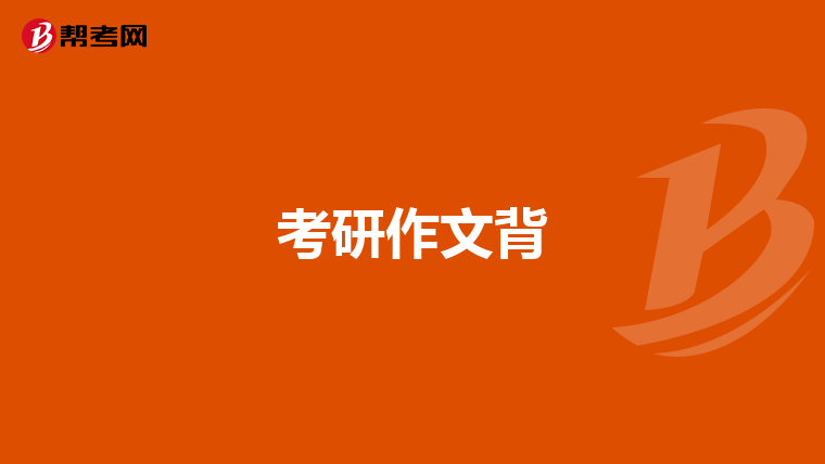 考研作文背