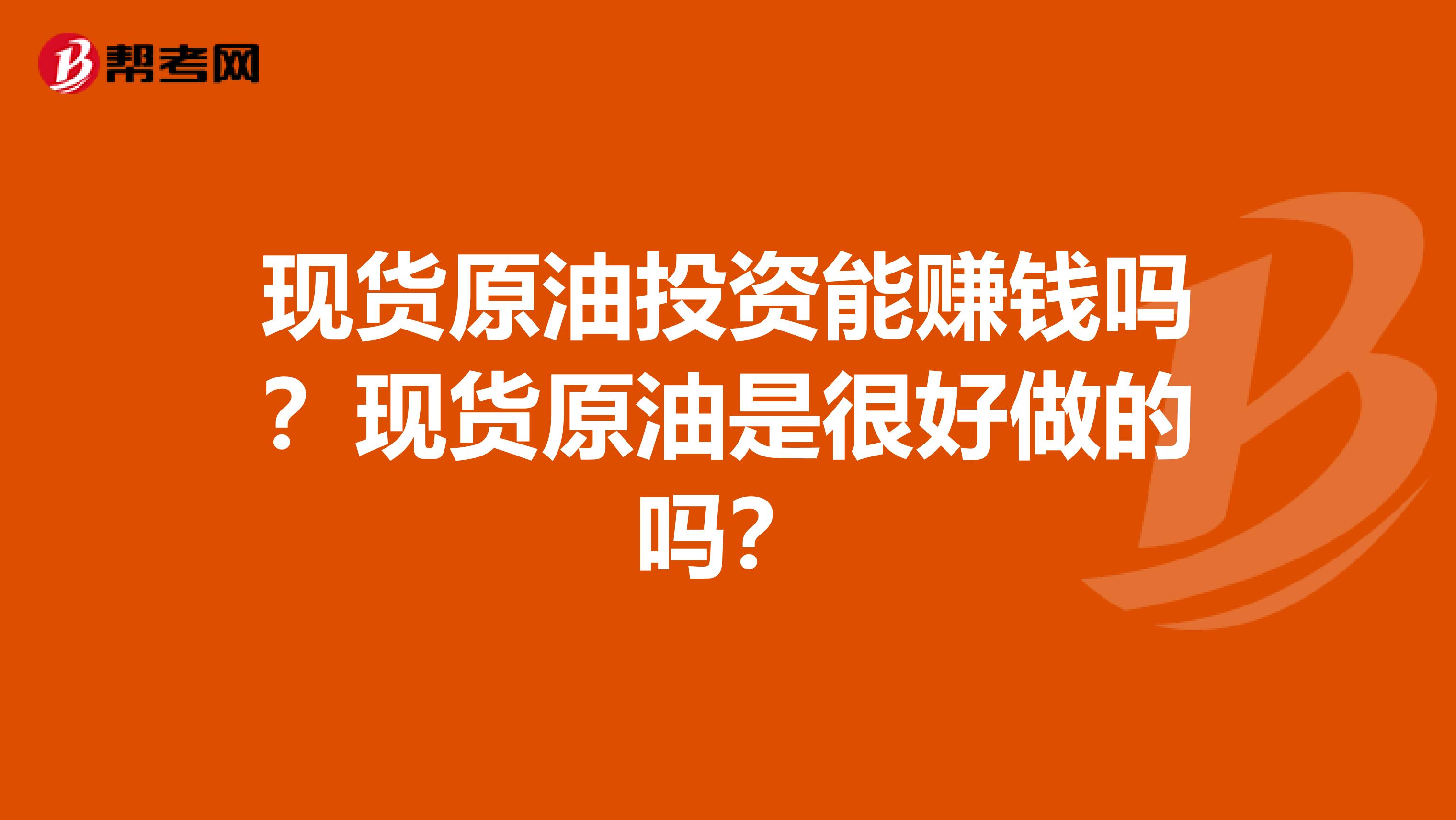 现货原油投资能赚钱吗？现货原油是很好做的吗？