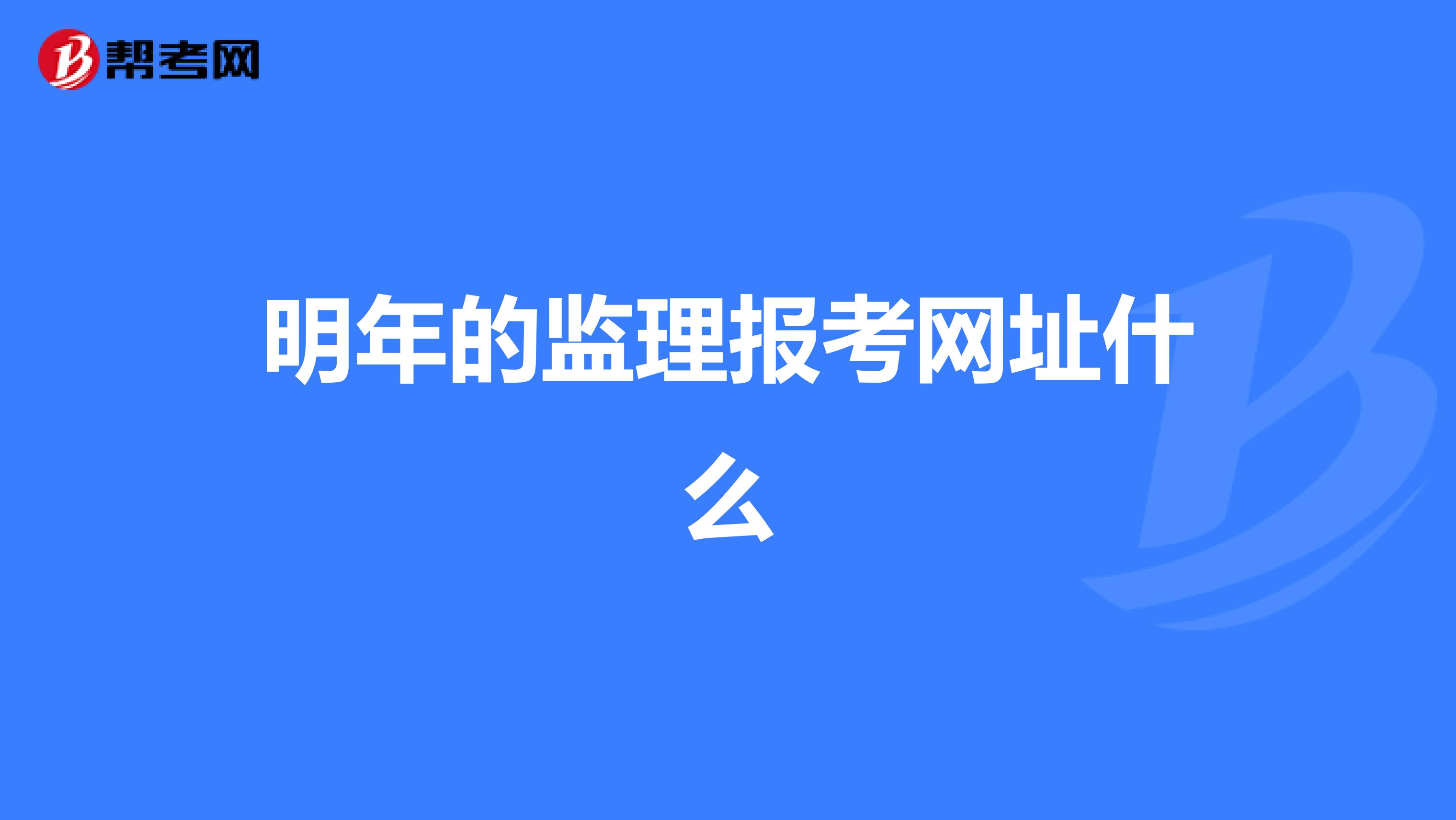 明年的监理报考网址什么