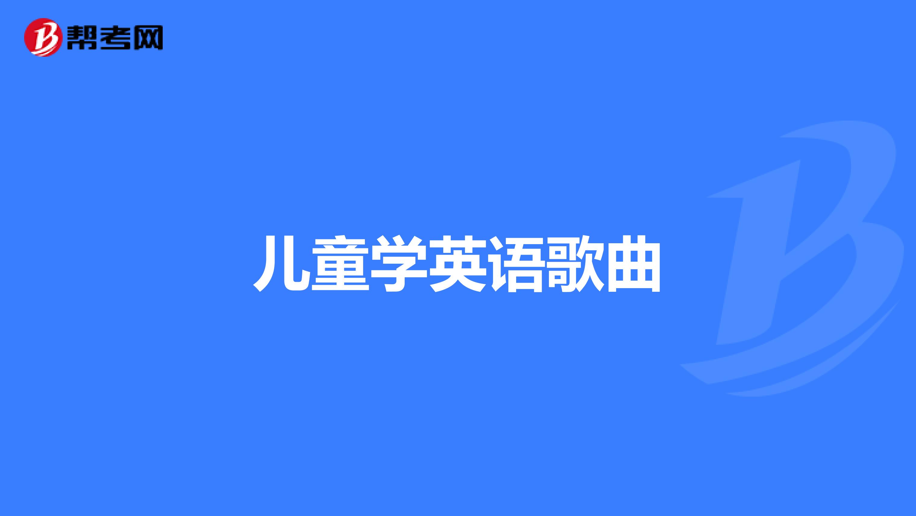 儿童学英语歌曲