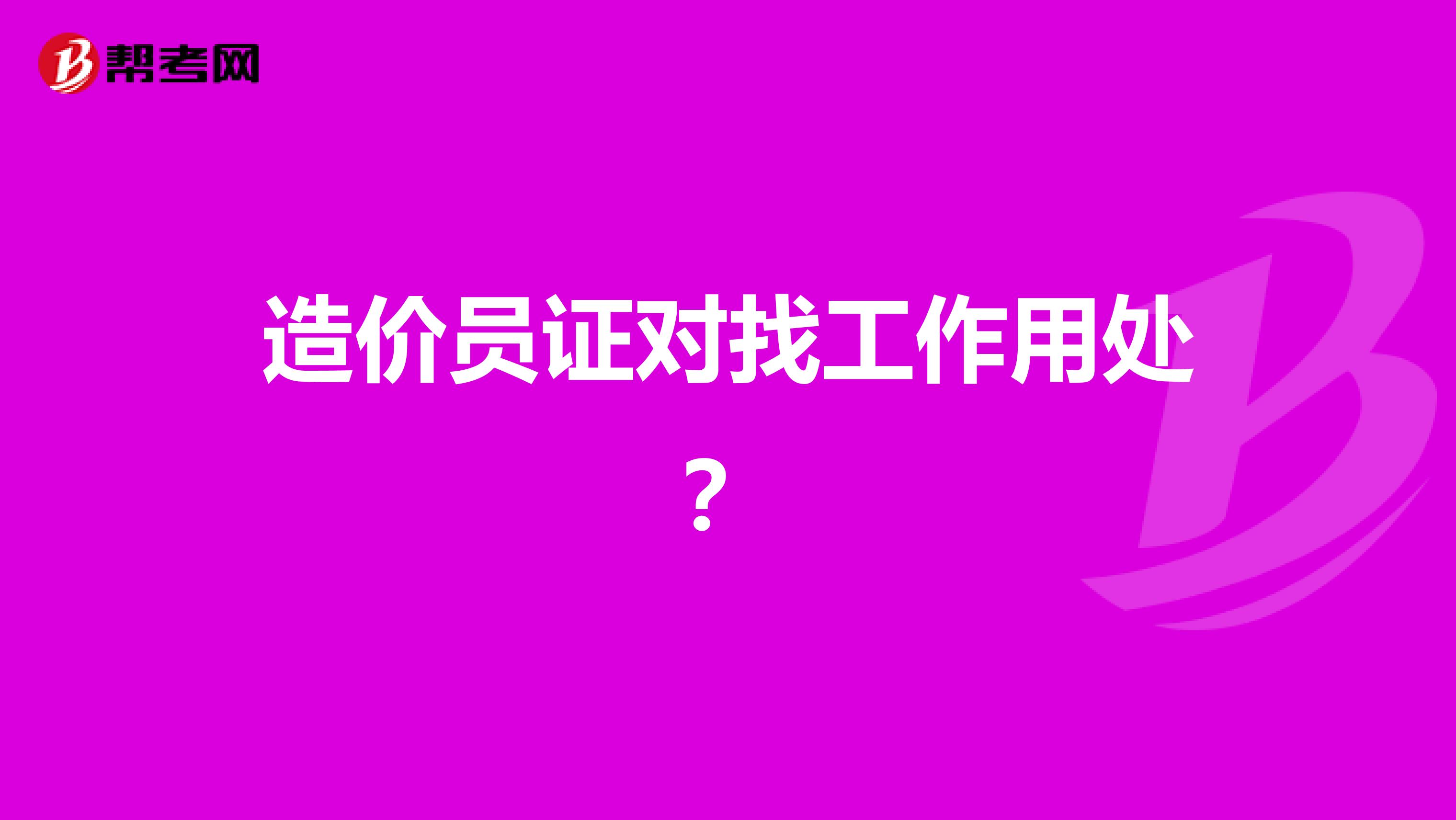 造價員證對找工作用處？