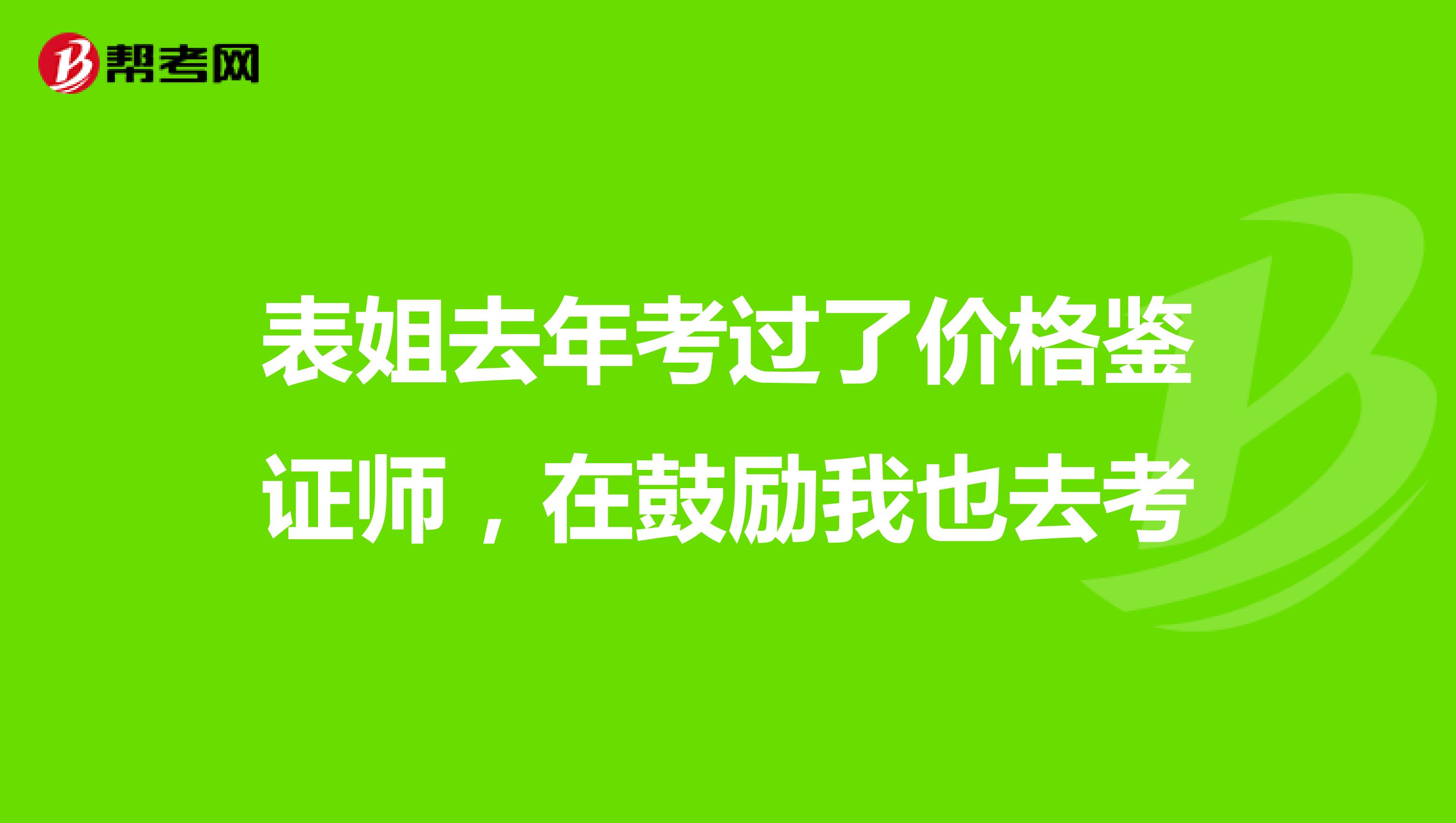 表姐去年考过了价格鉴证师,在鼓励我也去考