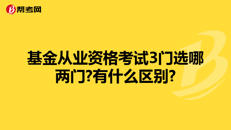 基金从业资格考试3门选哪两门?有什么区别?