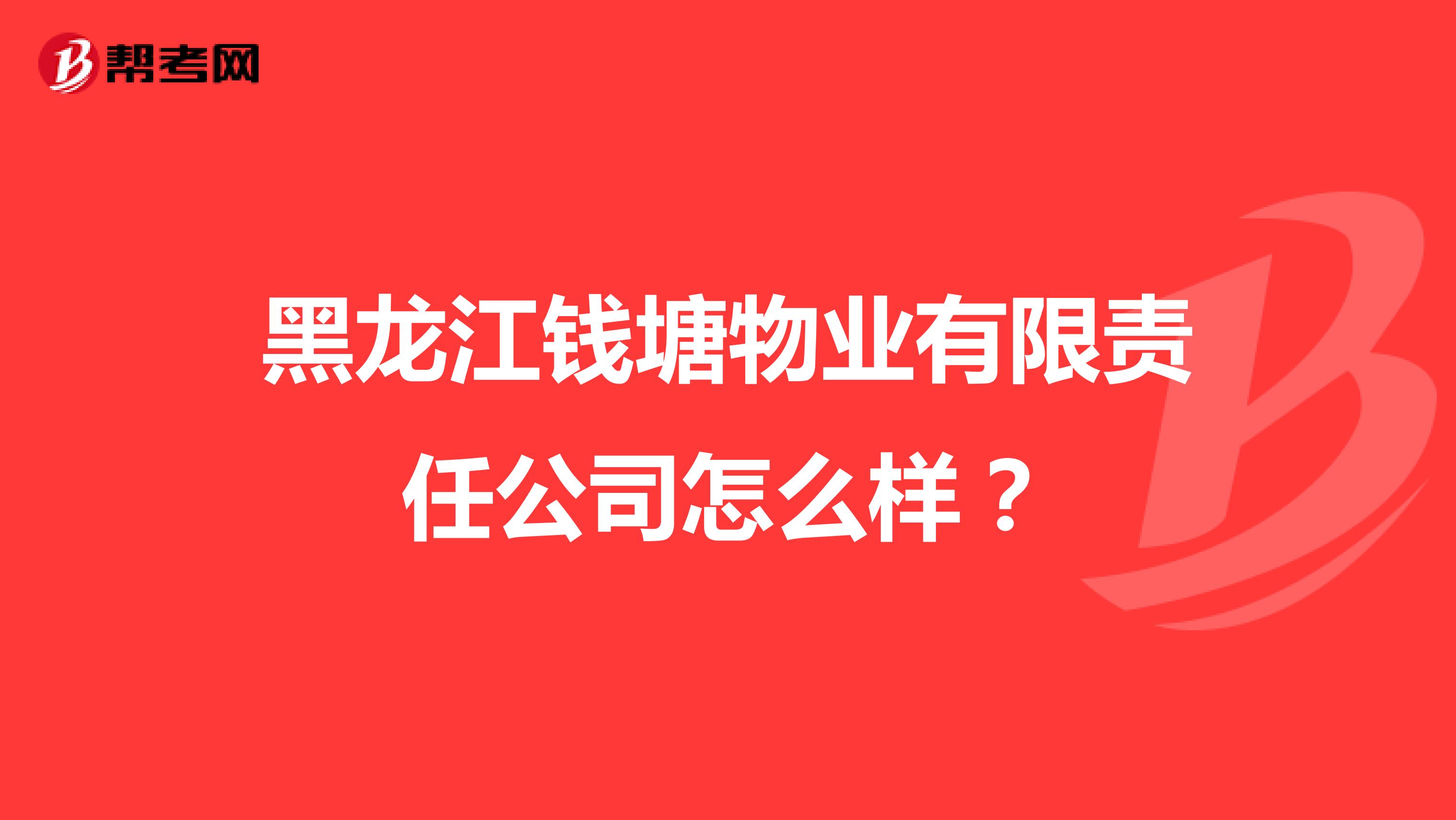 黑龙江钱塘物业有限责任公司怎么样？