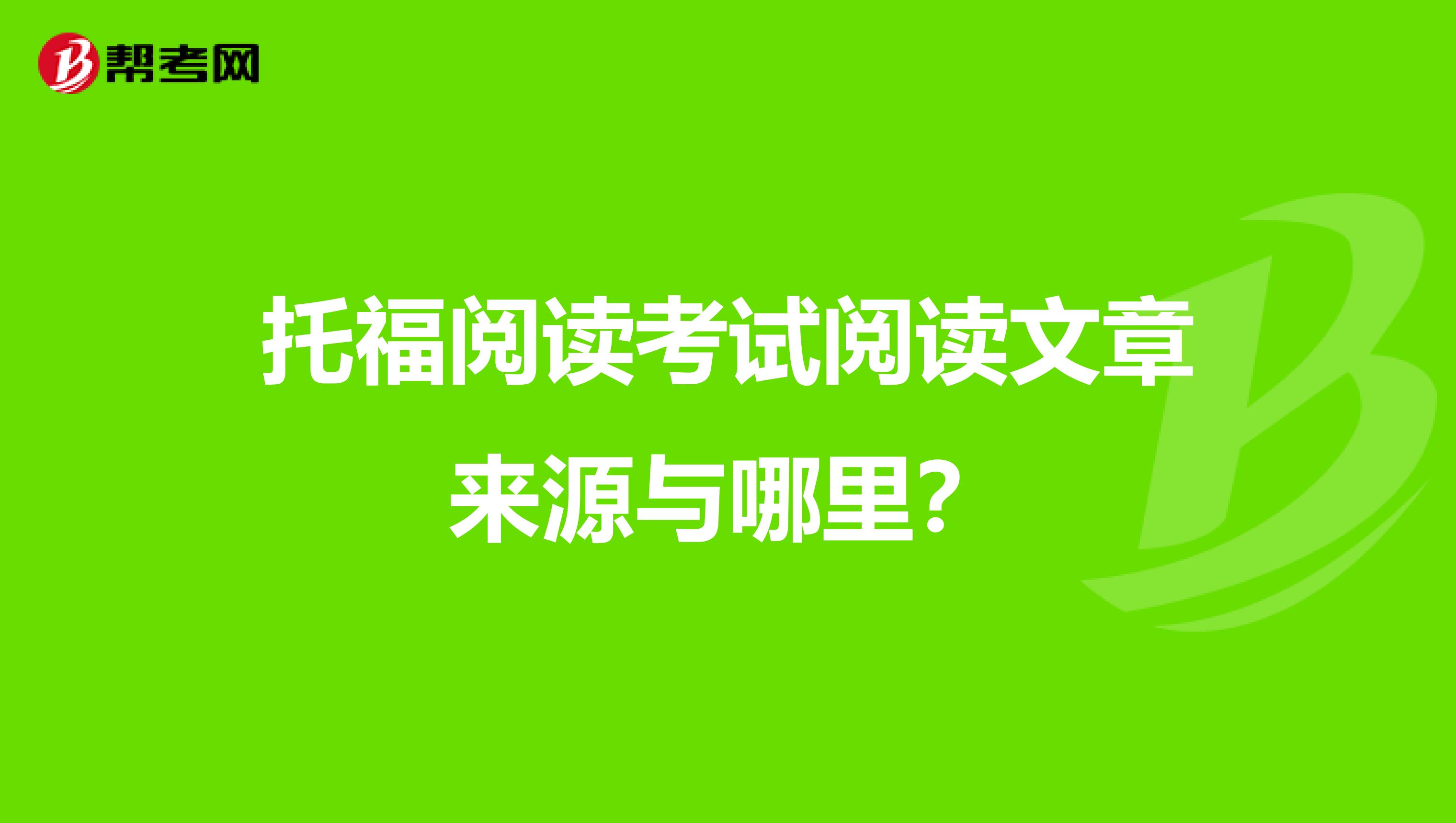 托福阅读考试阅读文章来源与哪里？