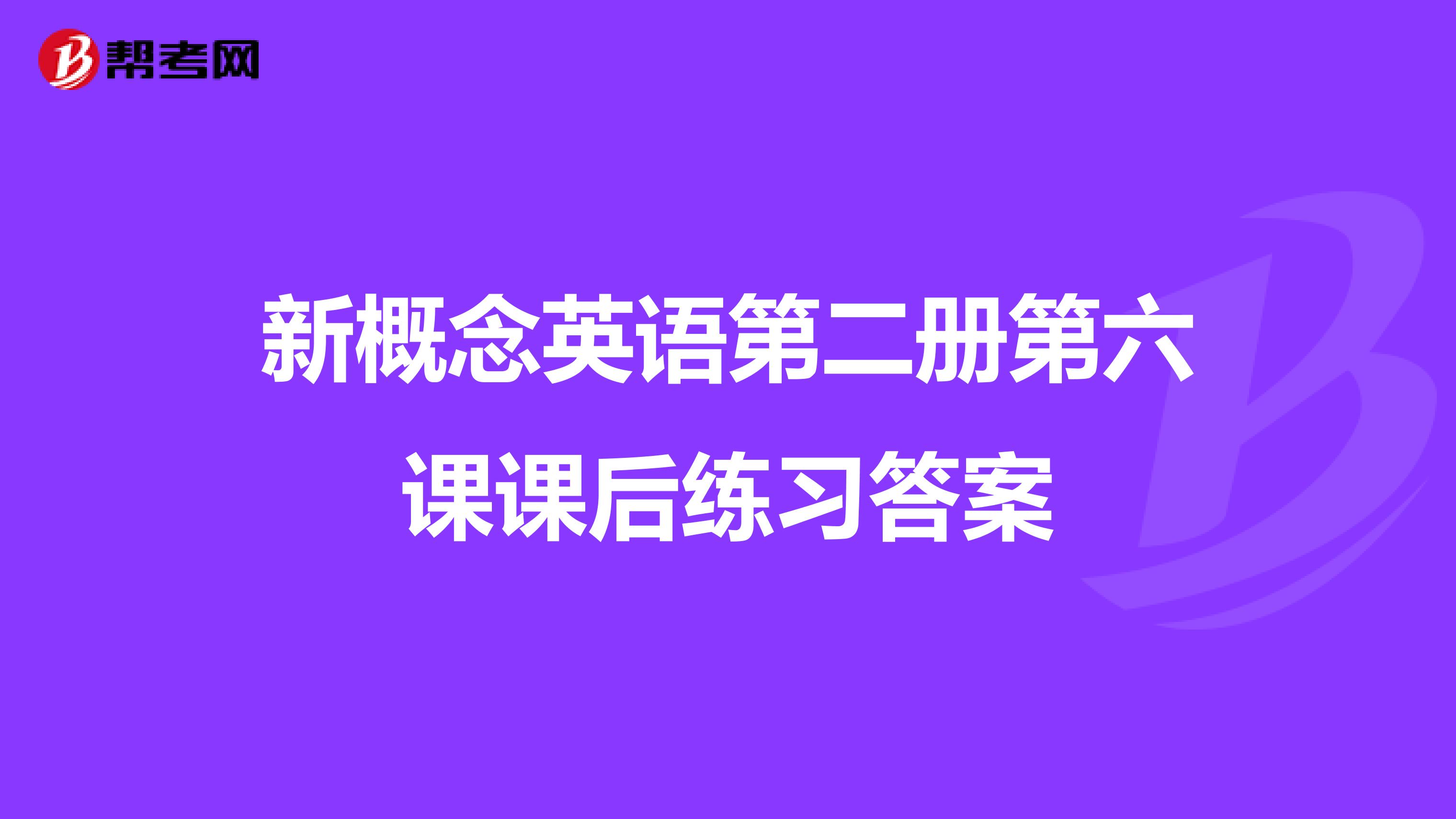 新概念英语第二册第六课课后练习答案