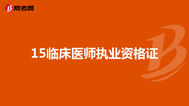 15临床医师执业资格证