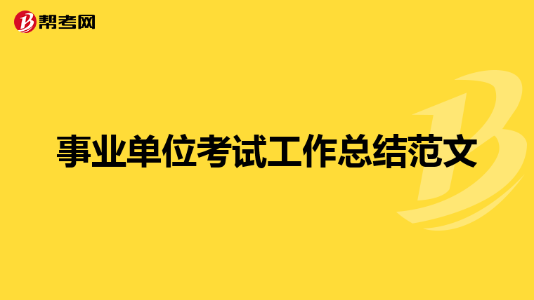 事业单位考试工作总结范文