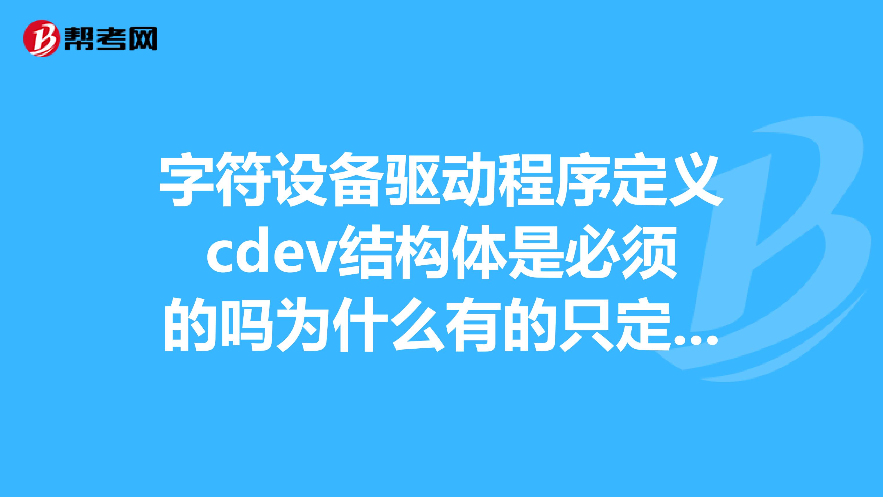 字符设备驱动程序定义cdev结构体是必须的吗为什么有的只定义了fileoperations