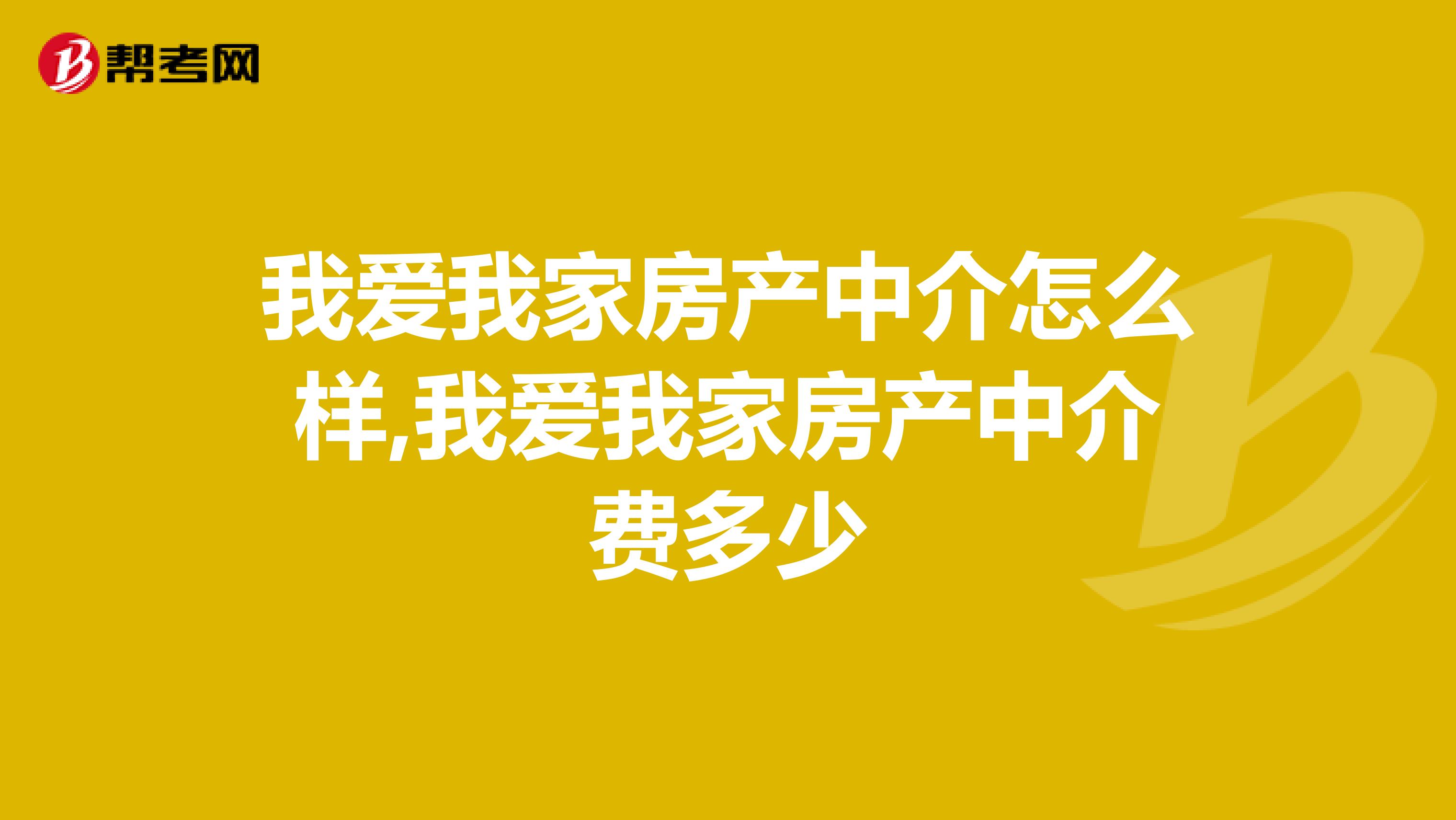 我爱我家房产中介怎么样,我爱我家房产中介费多少