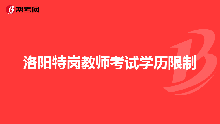 洛阳特岗教师考试学历限制