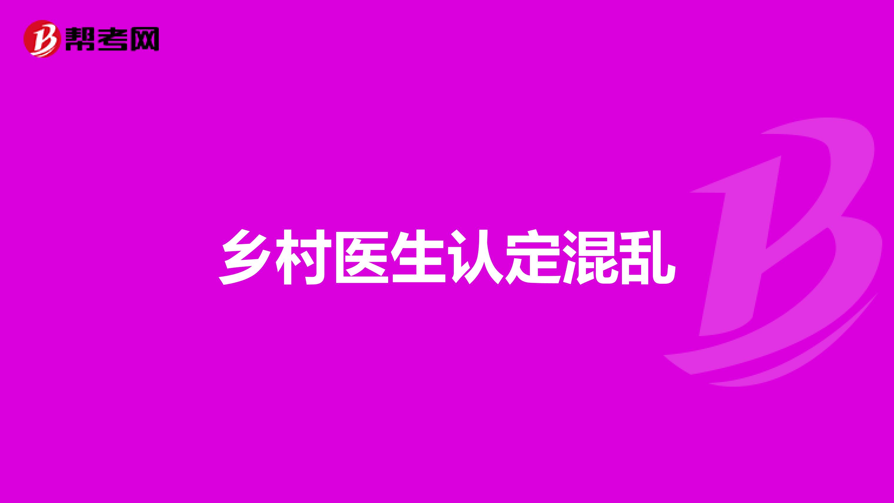 乡村医生认定混乱