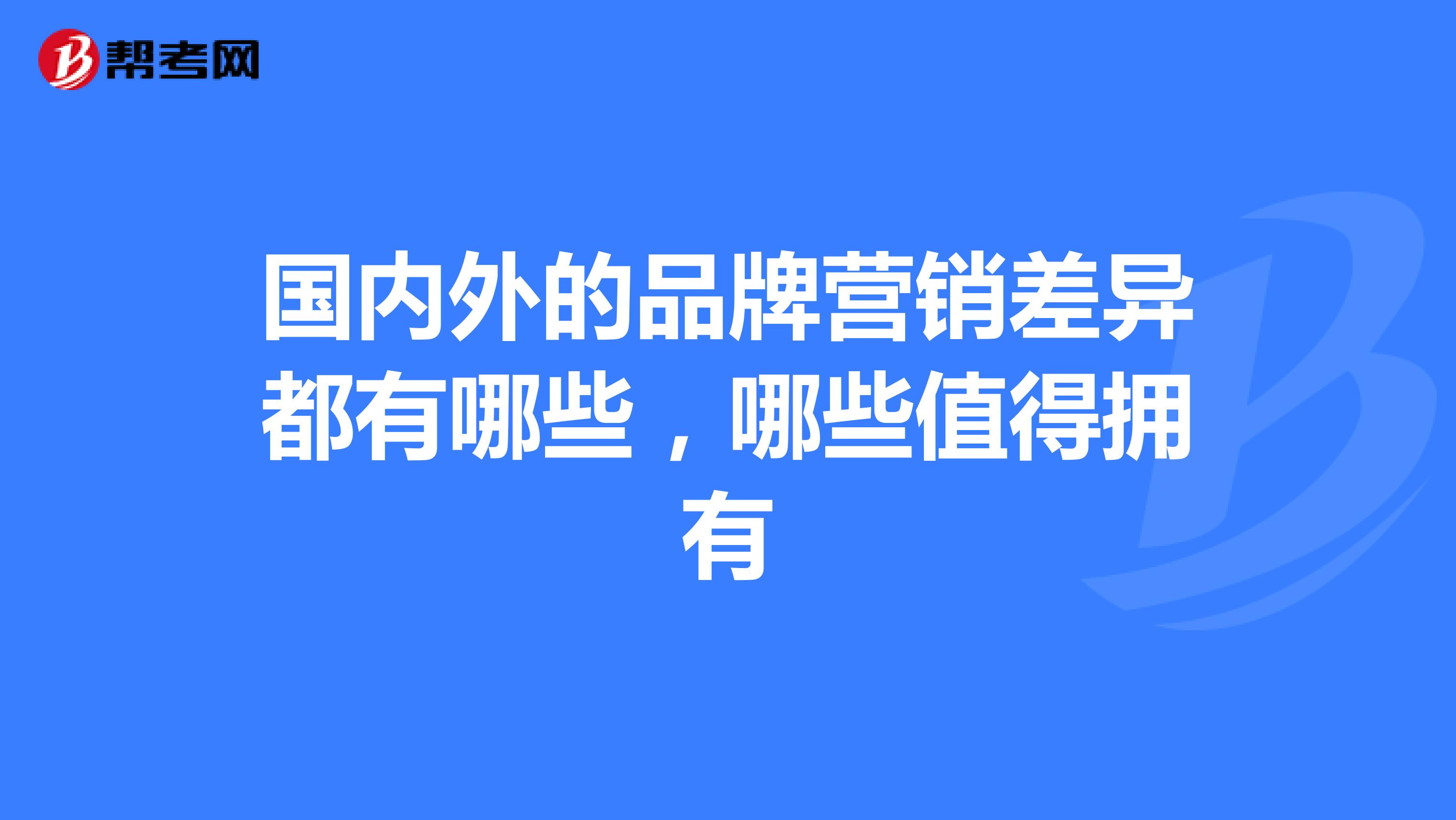 国内外的品牌营销差异都有哪些，哪些值得拥有