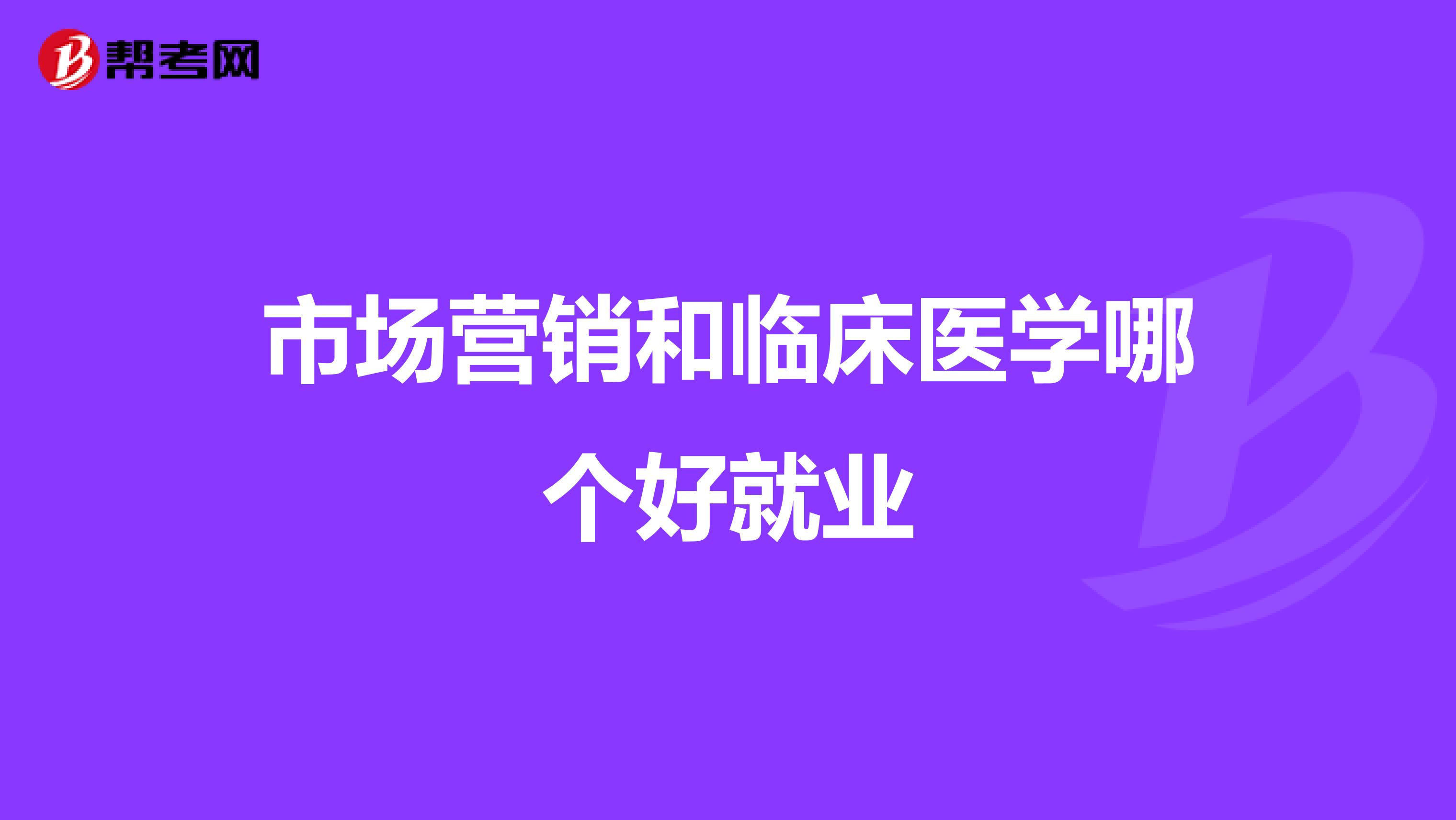市场营销和临床医学哪个好就业
