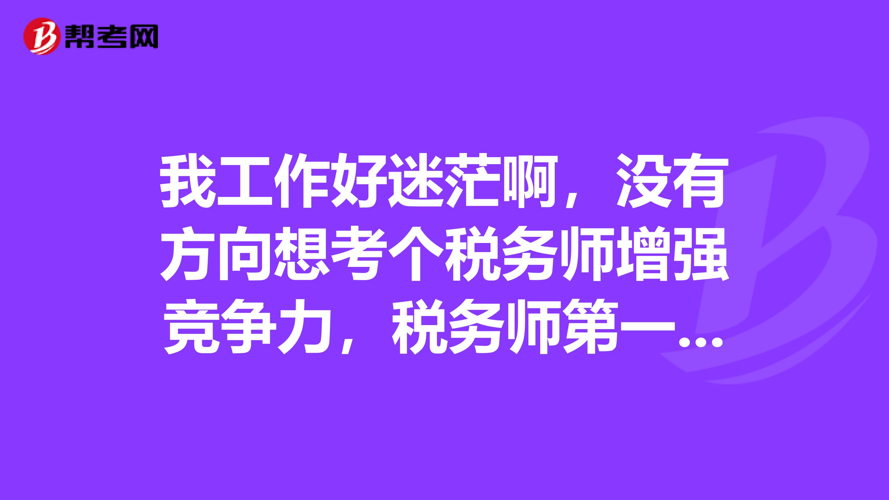 我工作好迷茫啊，没有方向想考个税务师增强竞争力，税务师第一年应该先考哪些科目啊