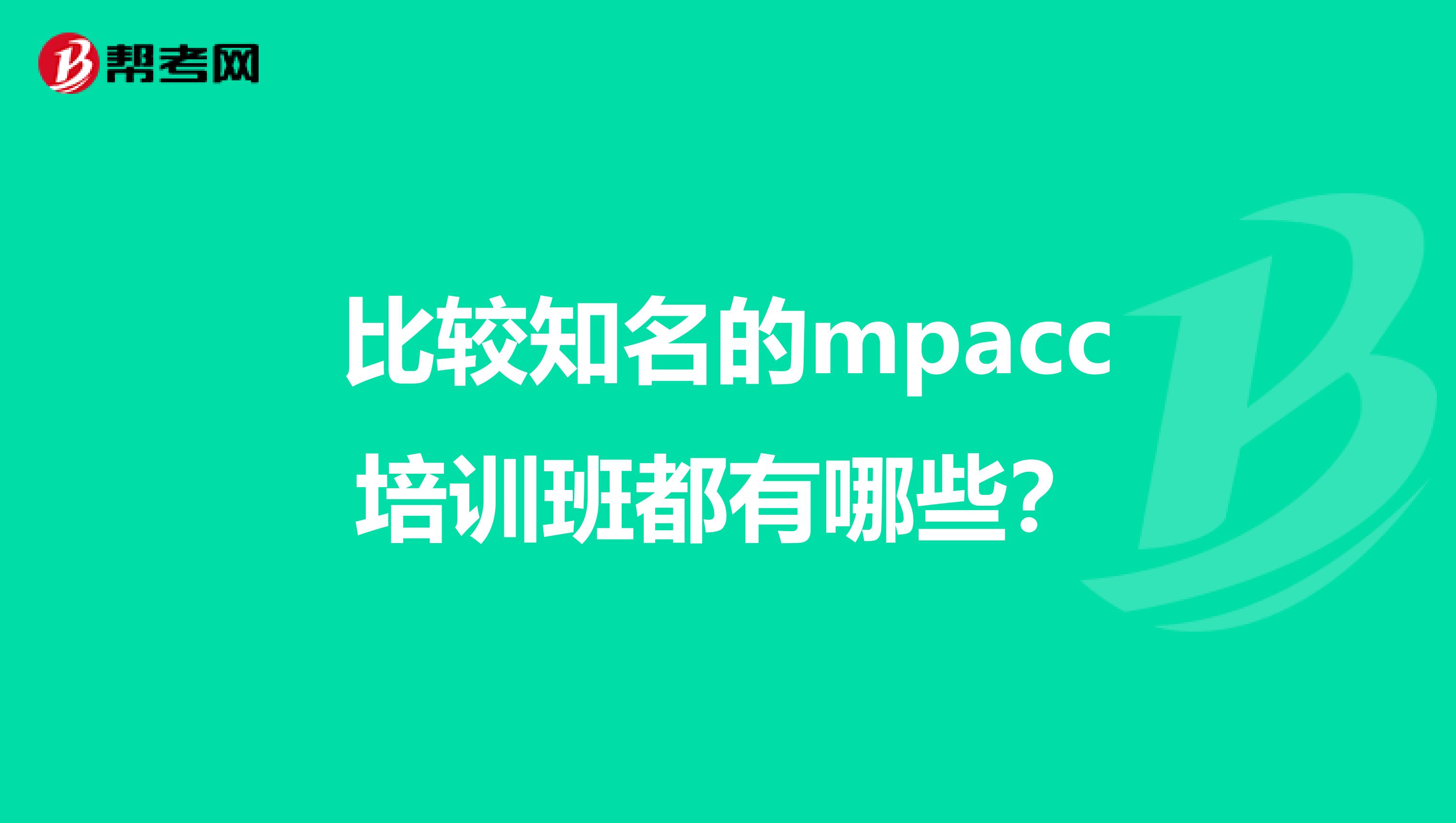 比较知名的mpacc培训班都有哪些？