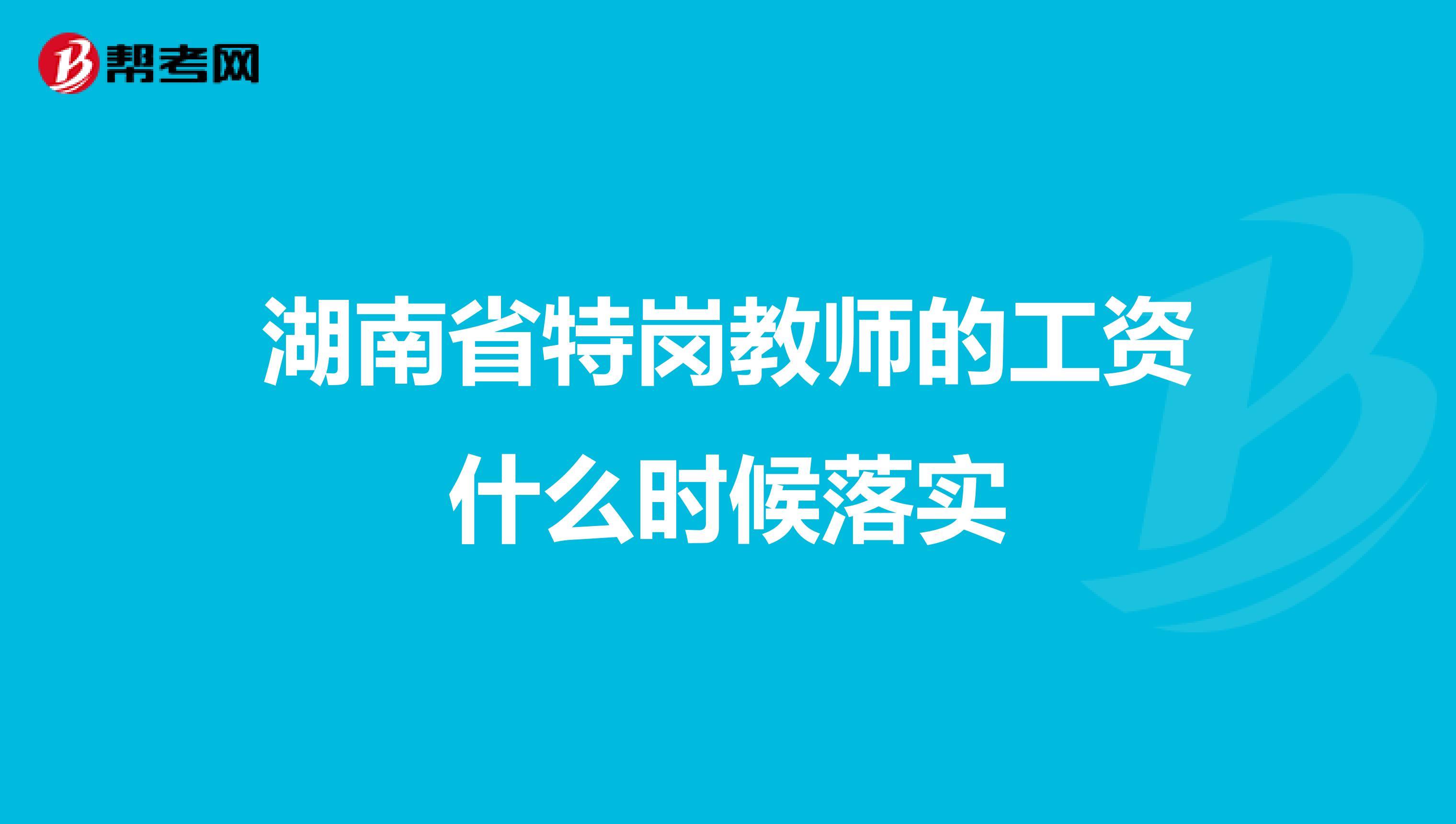 湖南省特岗教师的工资什么时候落实