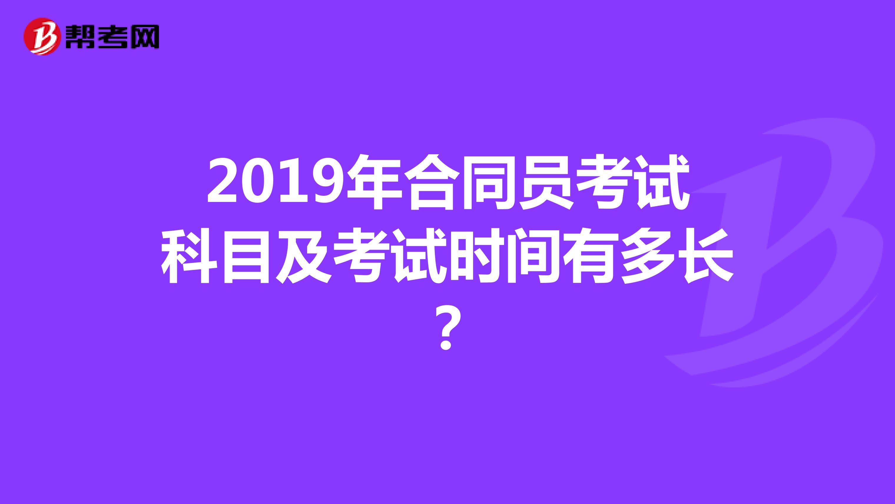 2019年合同员考试科目及考试时间有多长?