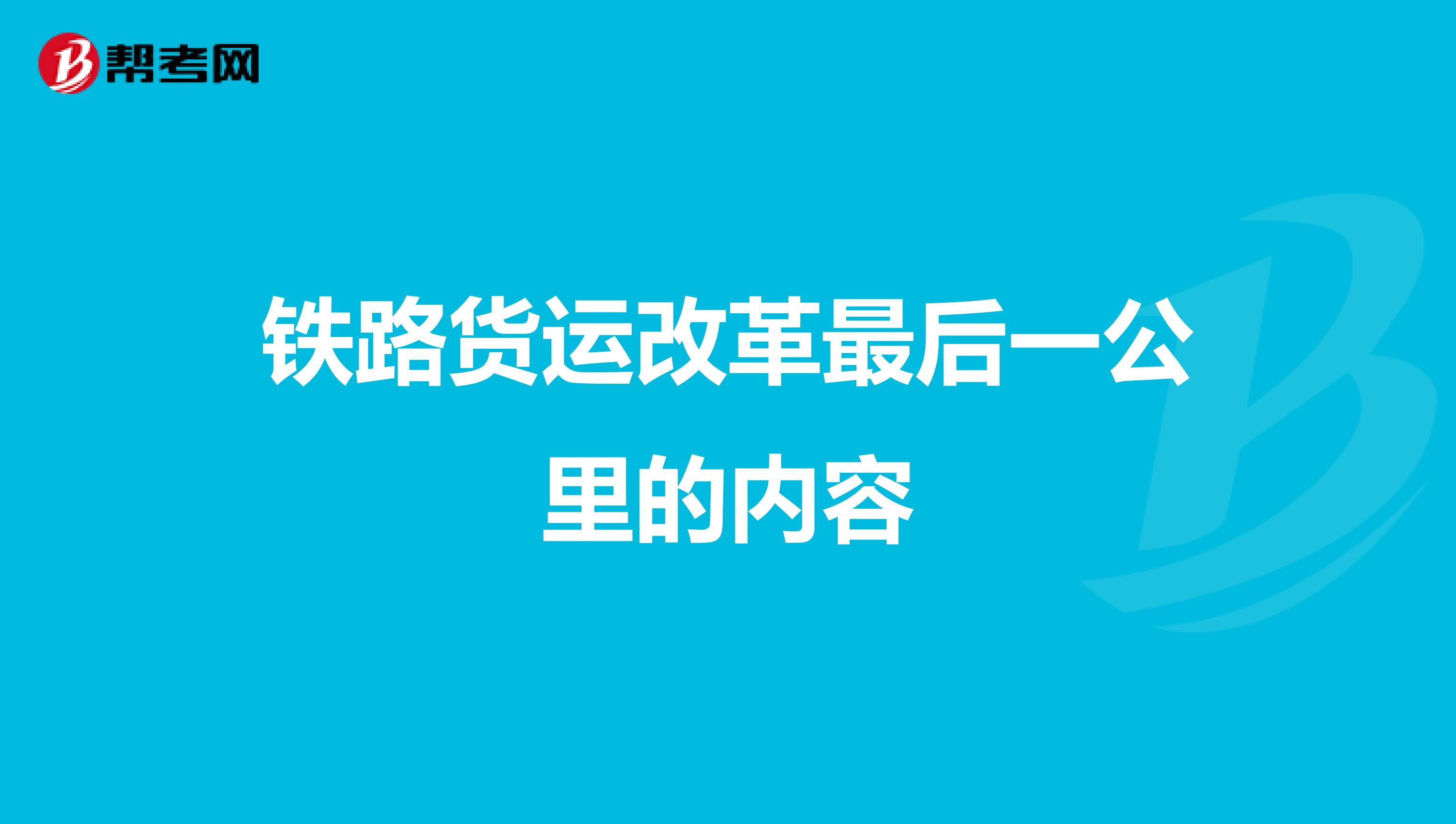 铁路货运改革最后一公里的内容