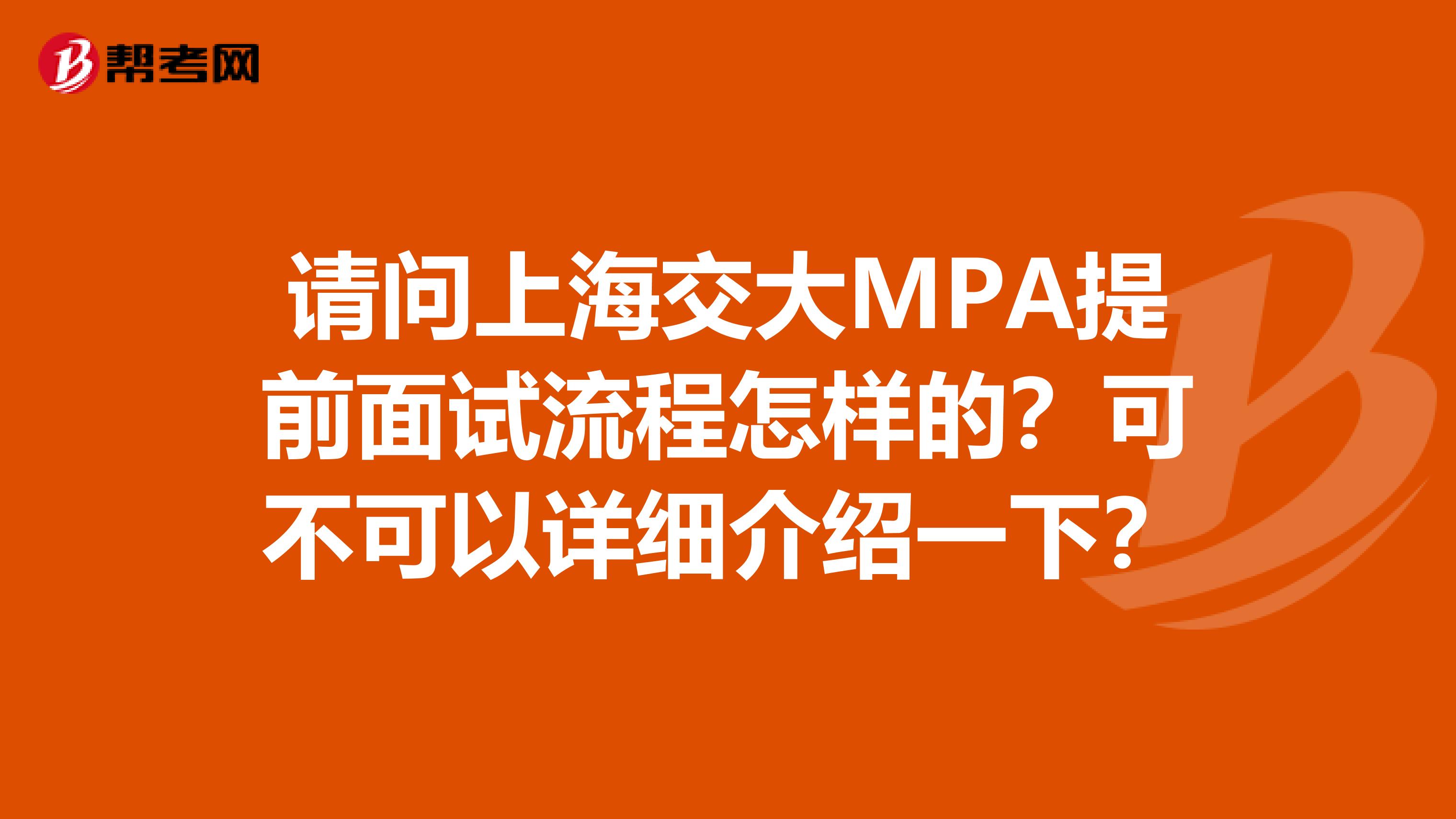 请问上海交大MPA提前面试流程怎样的?可不可以详细介绍一下?