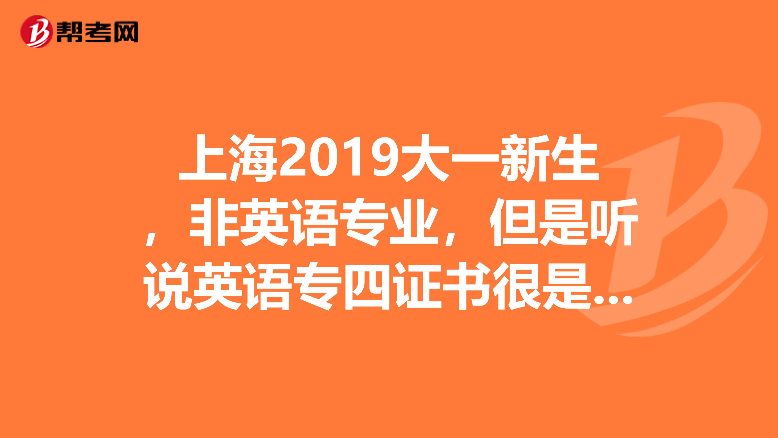 上海2019大一新生，非英语专业，但是听说英语专四证书很是重要，所以打算开始备考，有什么好的备考方法吗？