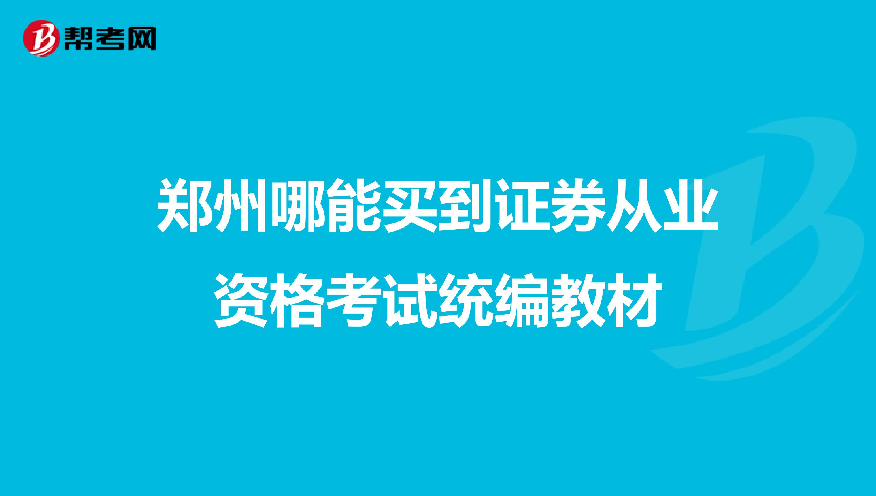 郑州哪能买到证券从业资格考试统编教材