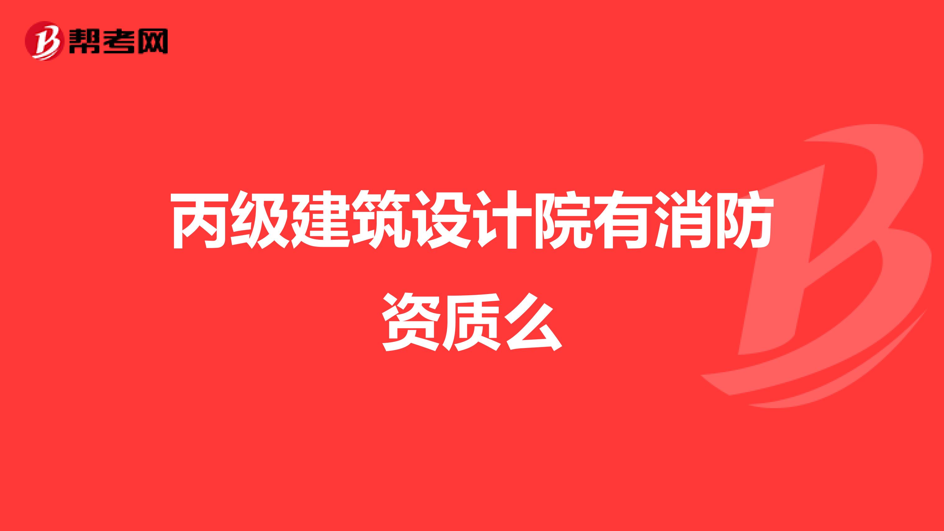 丙级建筑设计院有消防资质么