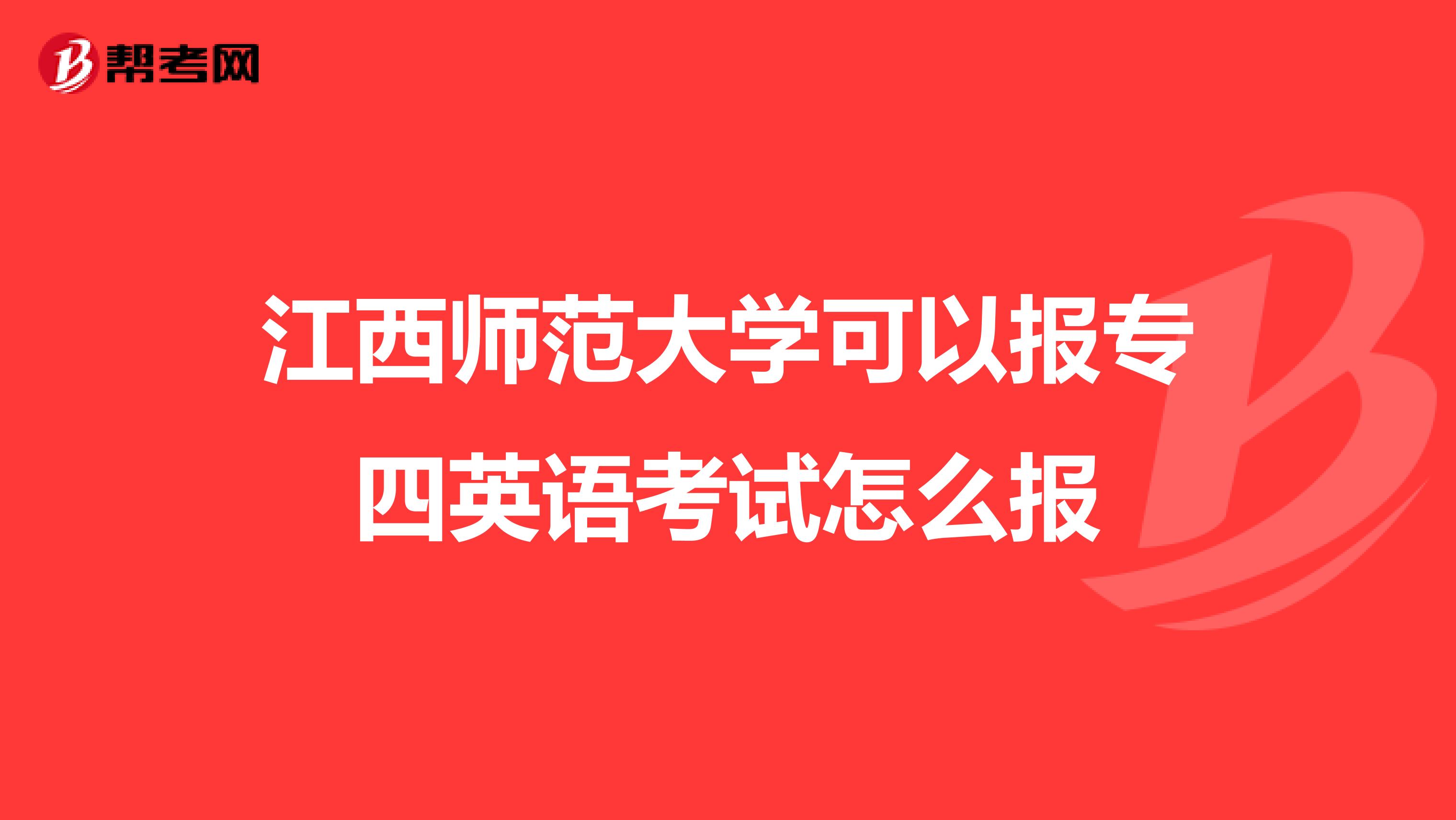 江西师范大学可以报专四英语考试怎么报