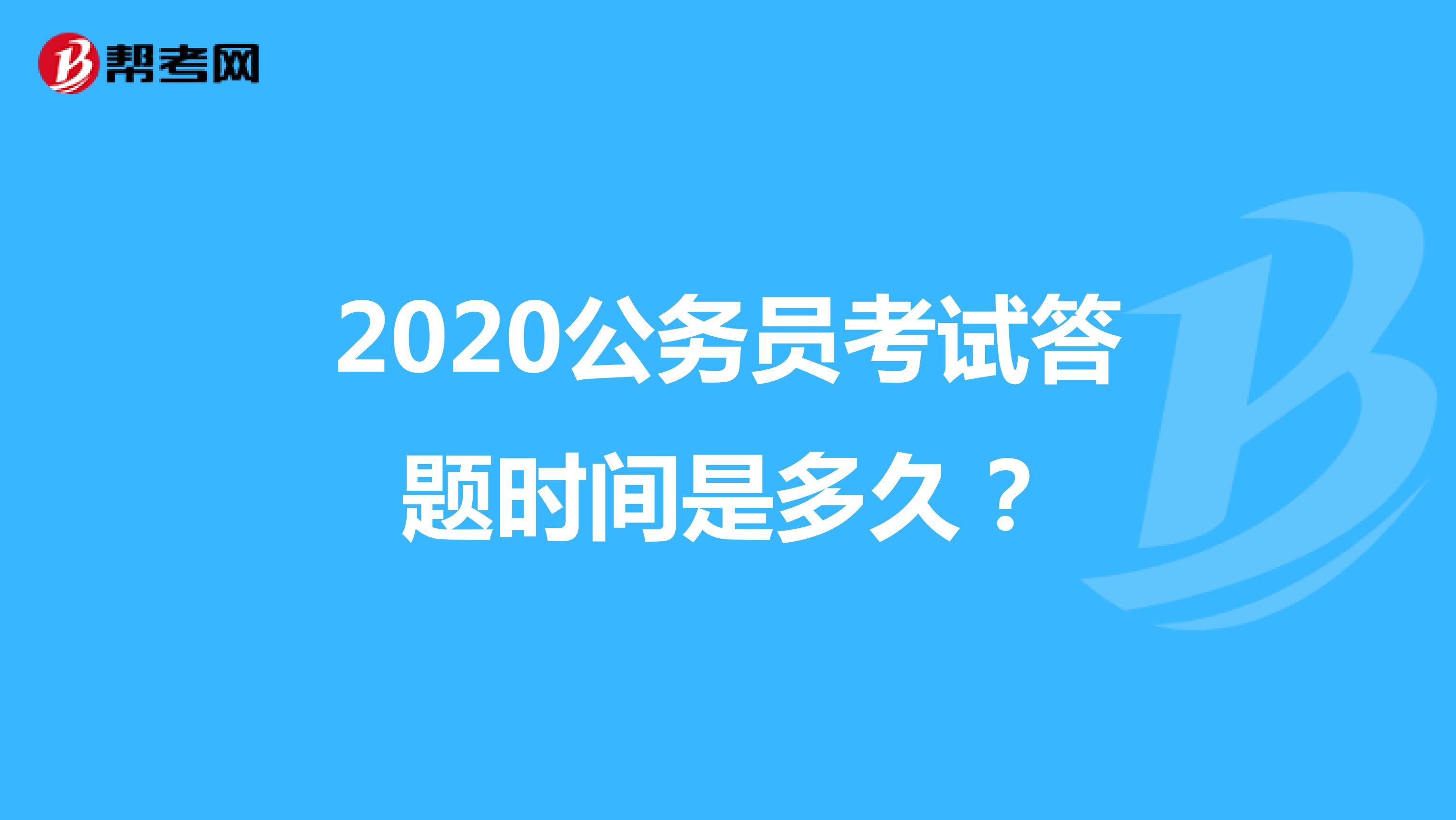 2020公务员考试答题时间是多久？