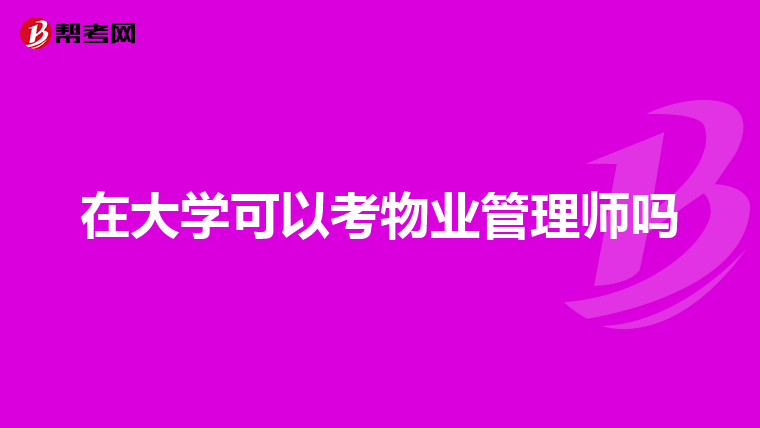 在大学可以考物业管理师吗