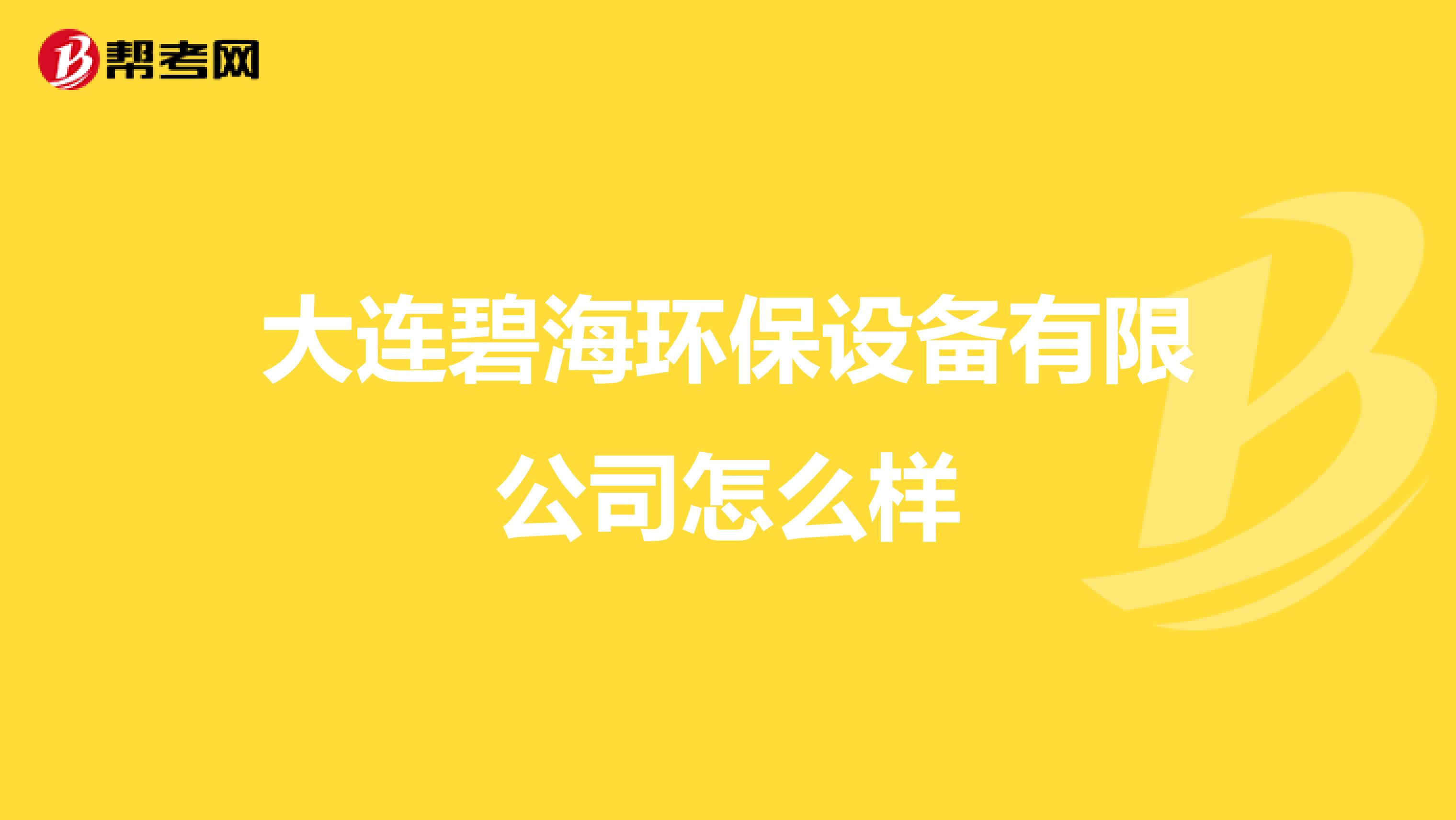 大连碧海环保设备有限公司怎么样