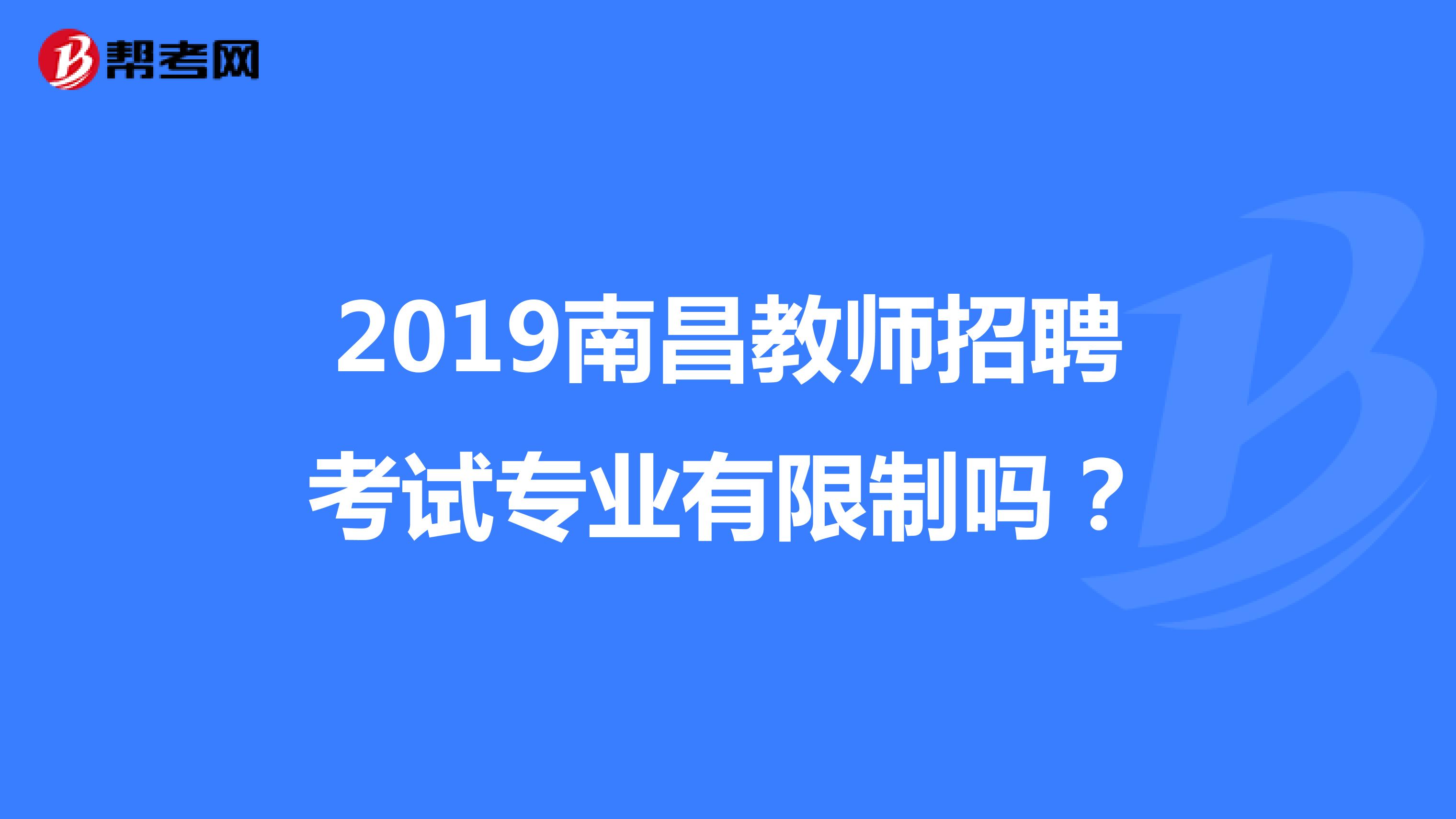 2019南昌教师招聘考试专业有限制吗？