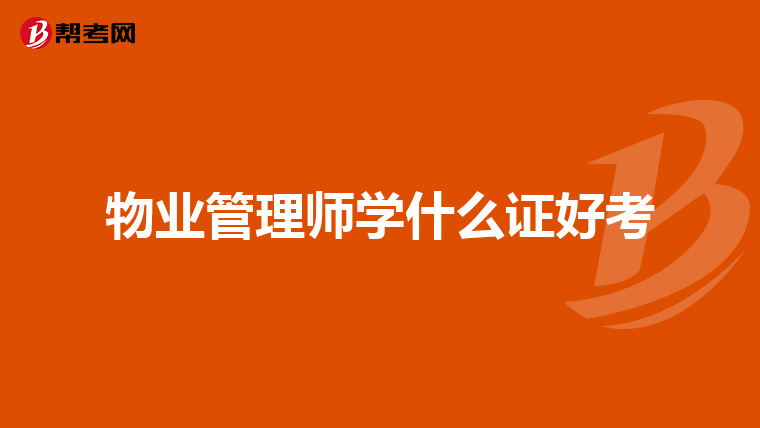 物业管理师学什么证好考