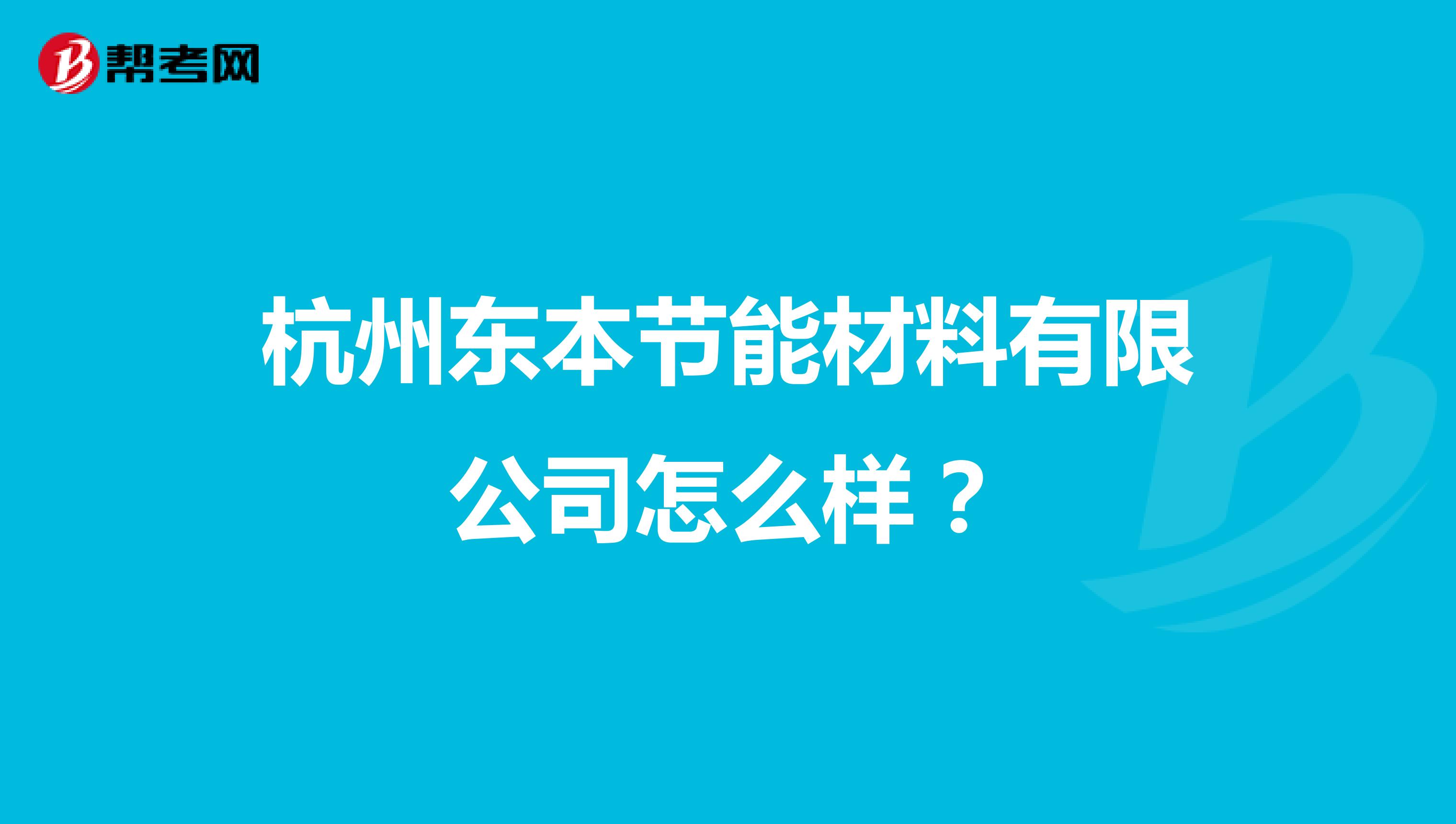 杭州东本节能材料有限公司怎么样？