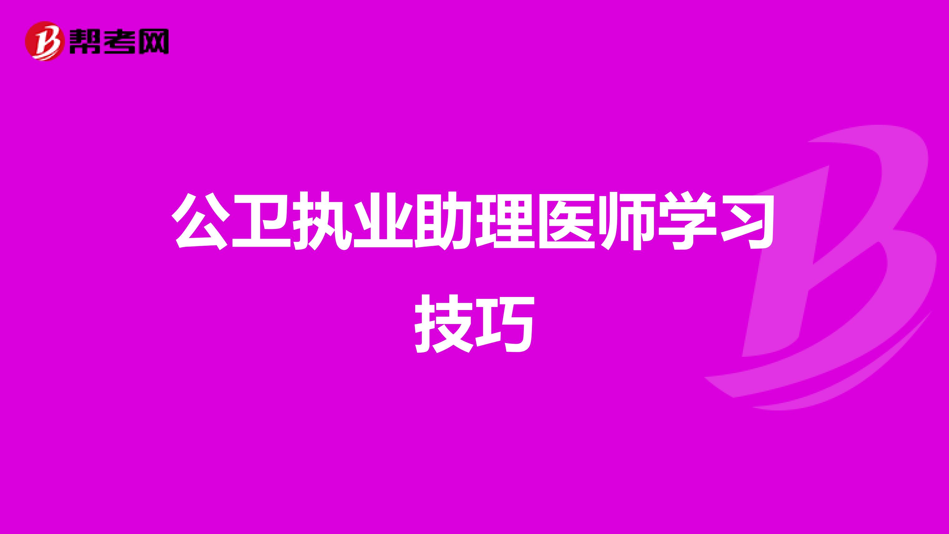 公卫执业助理医师学习技巧