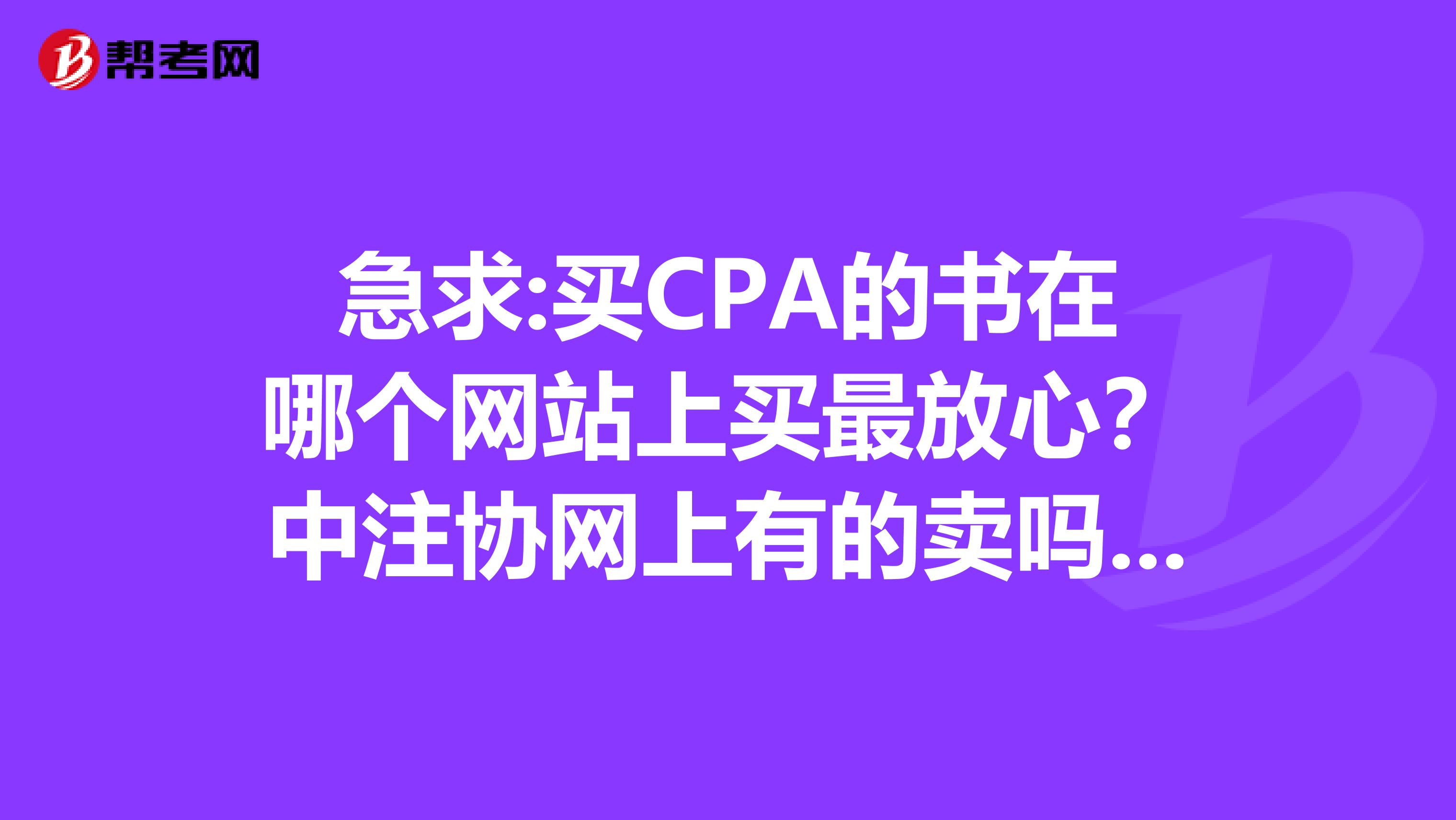 急求:买CPA的书在哪个网站上买最放心？中注协网上有的卖吗？谢谢了！