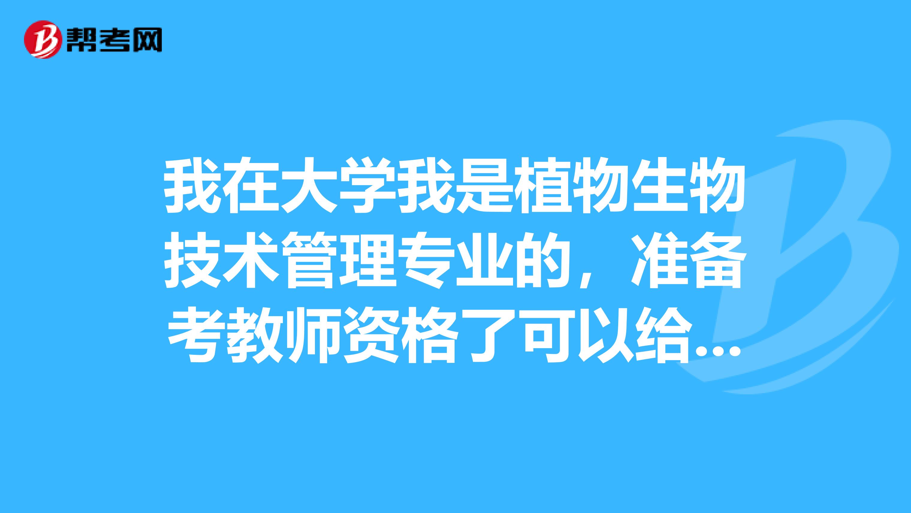 我在大学我是植物生物技术管理专业的，准备考教师资格了可以给我说一下教师资格考试难吗？有谁了解吗