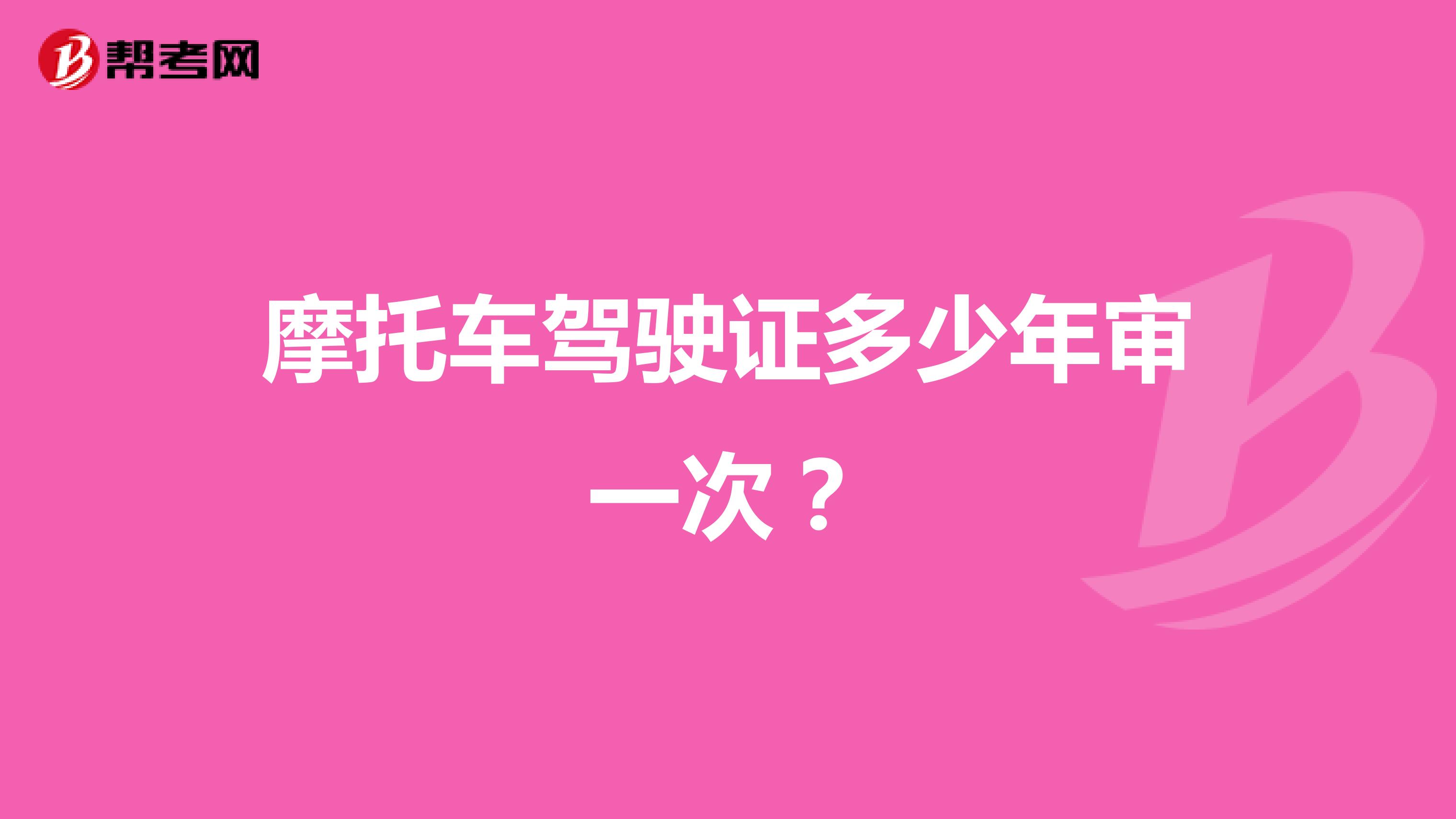 摩托车驾驶证多少年审一次?