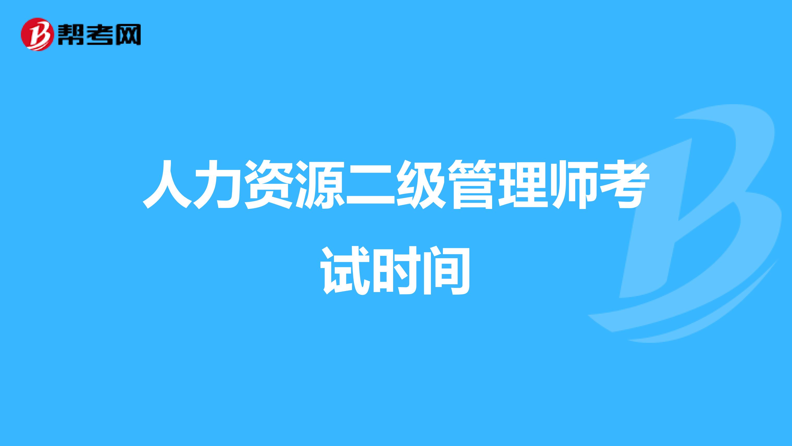 人力资源二级管理师考试时间