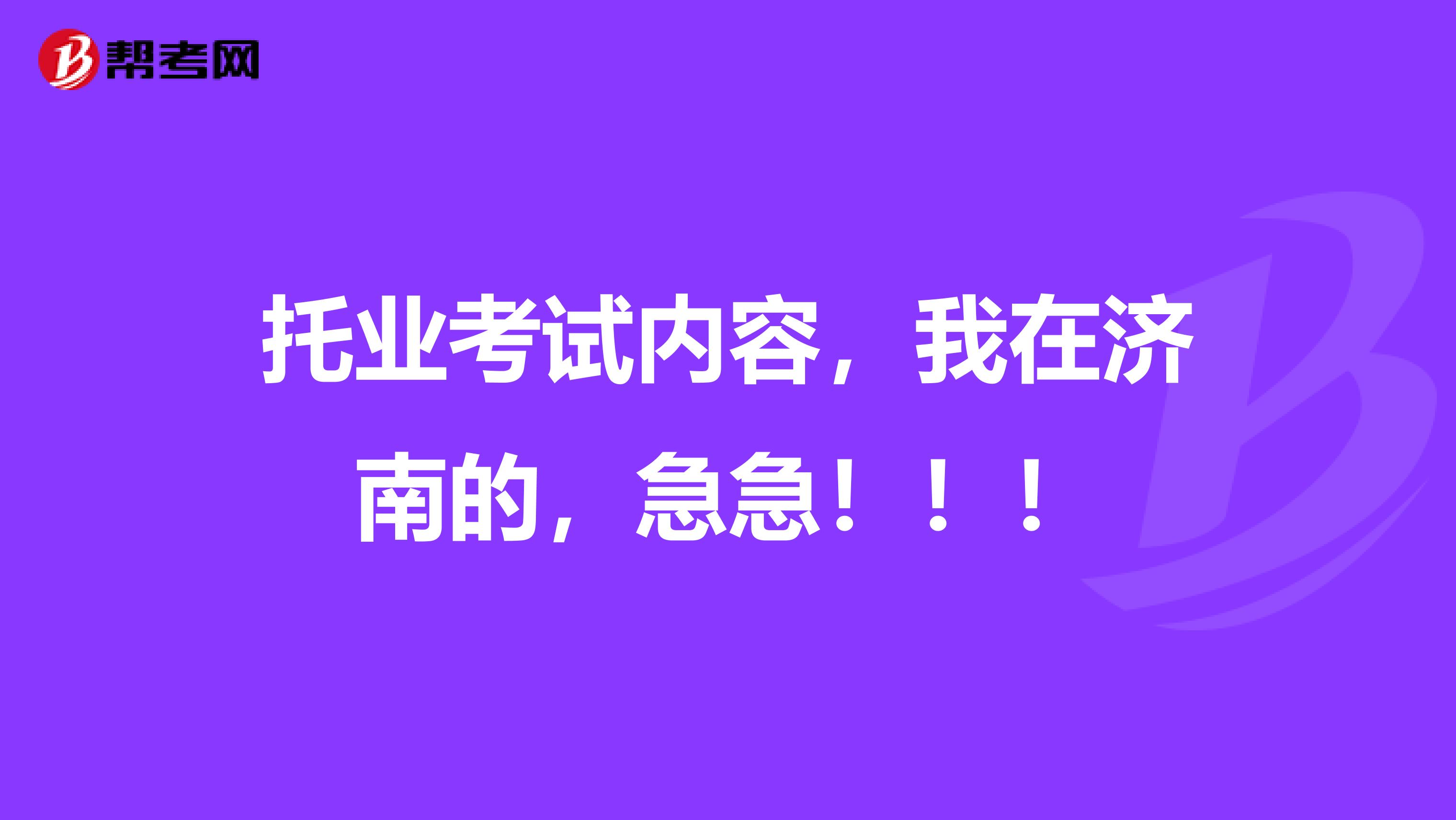 托业考试内容,我在济南的,急急!!!