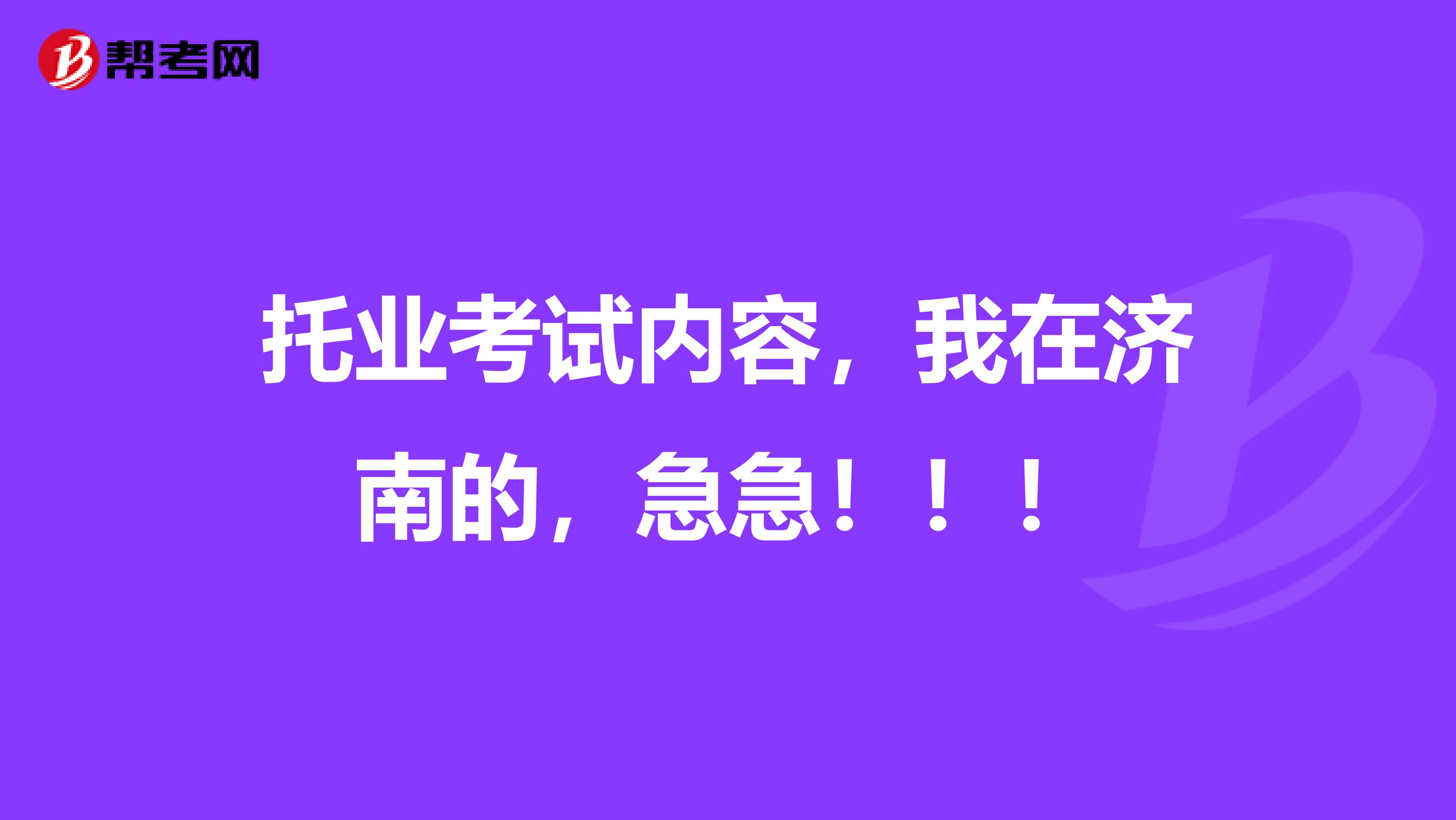 托业考试内容，我在济南的，急急！！！